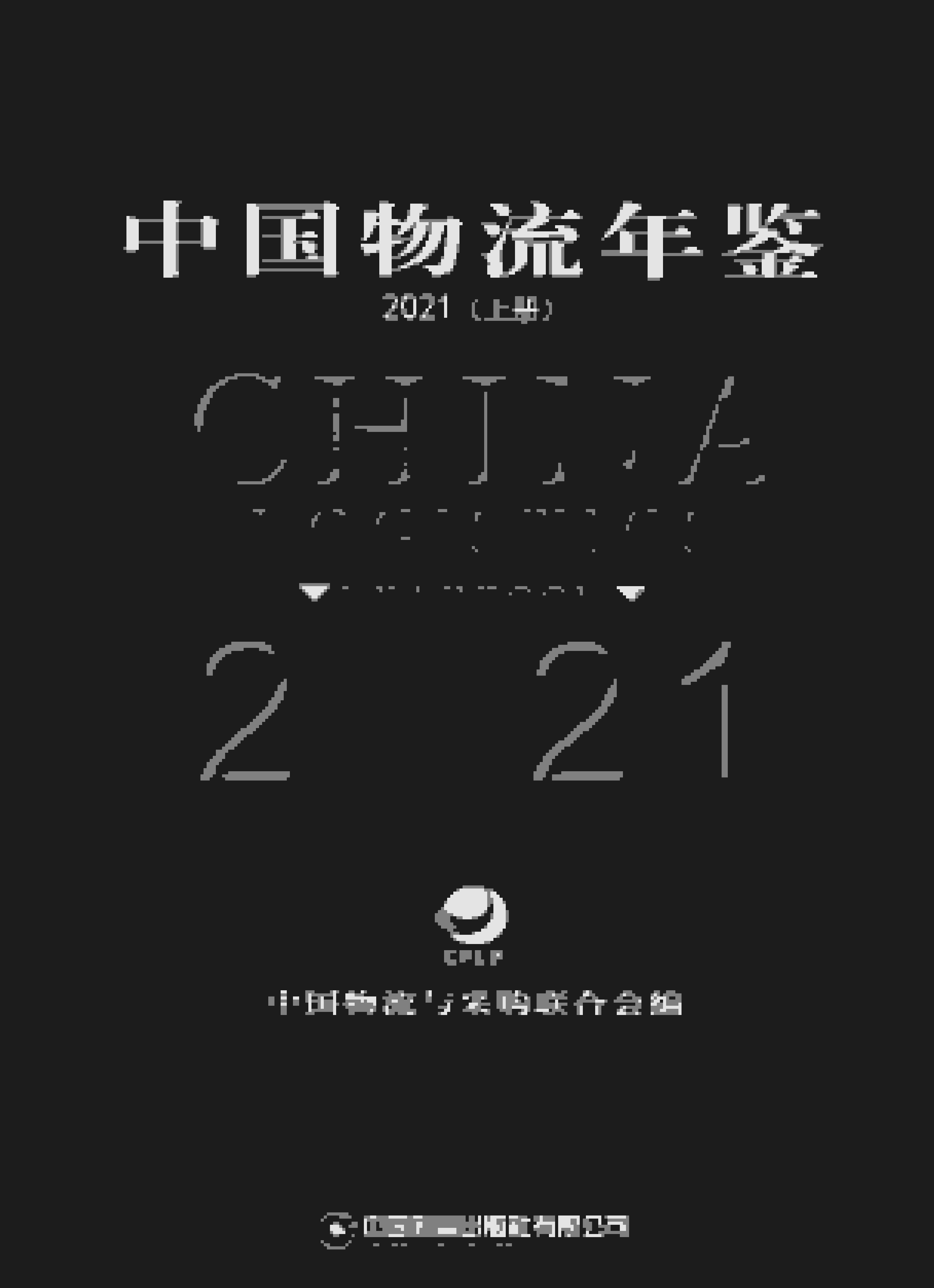 2021年中国物流年鉴