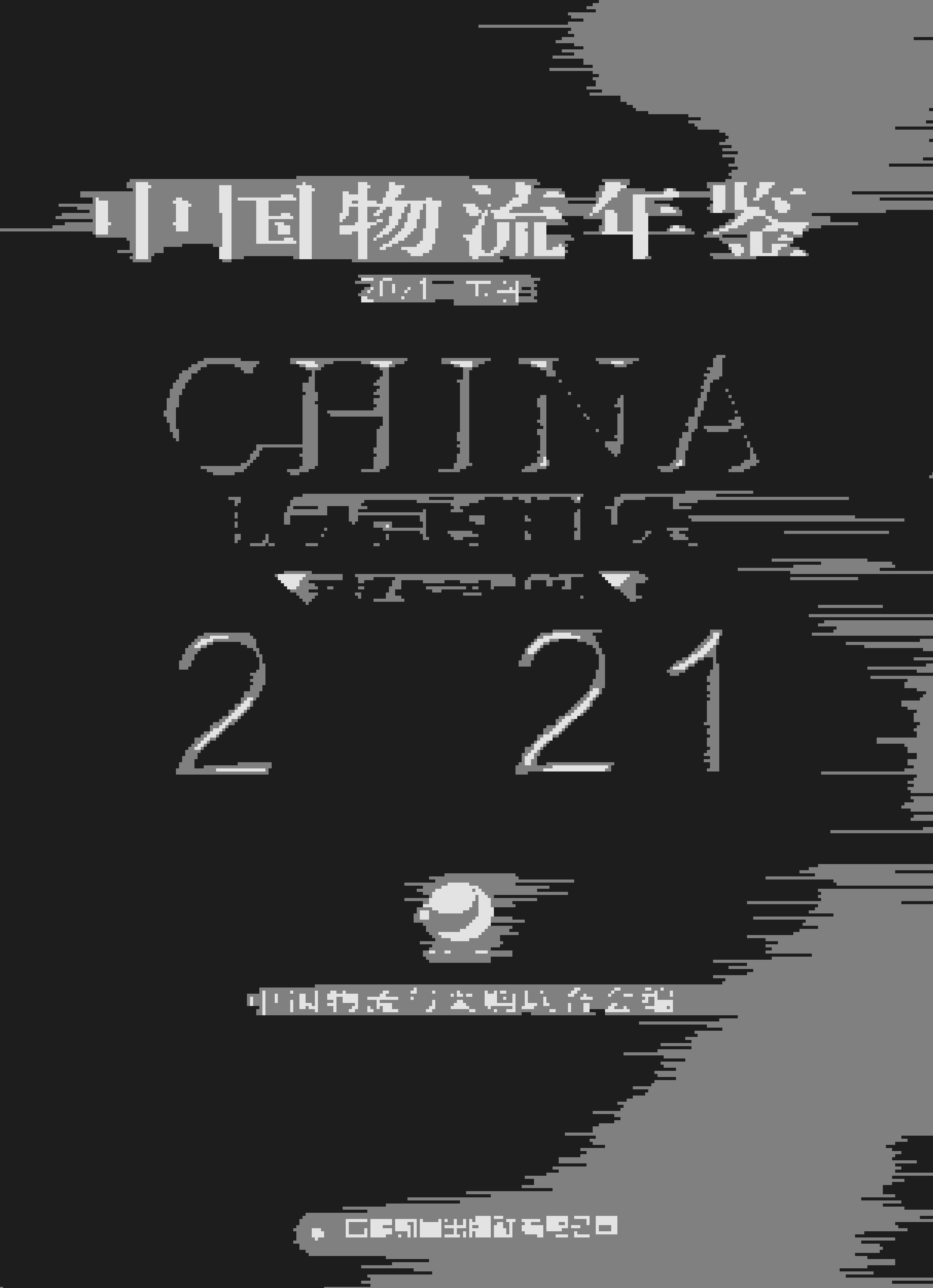 2021年中国物流年鉴