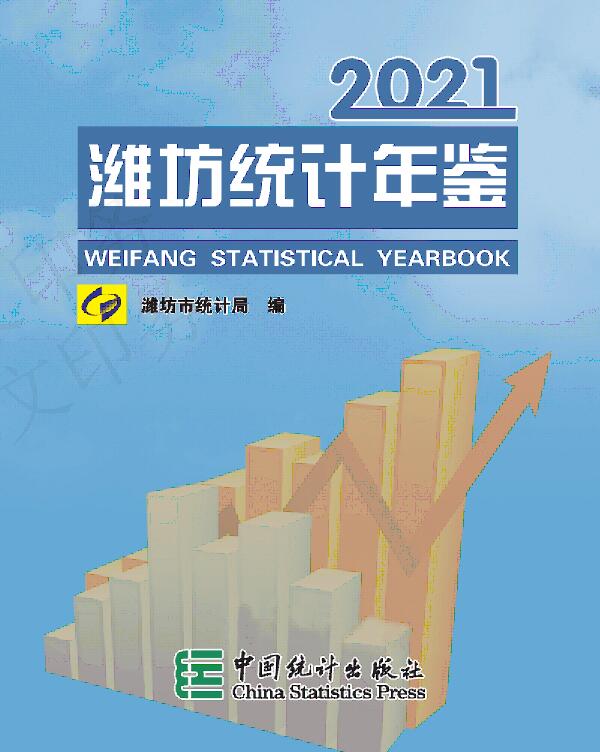 2021年潍坊统计年鉴