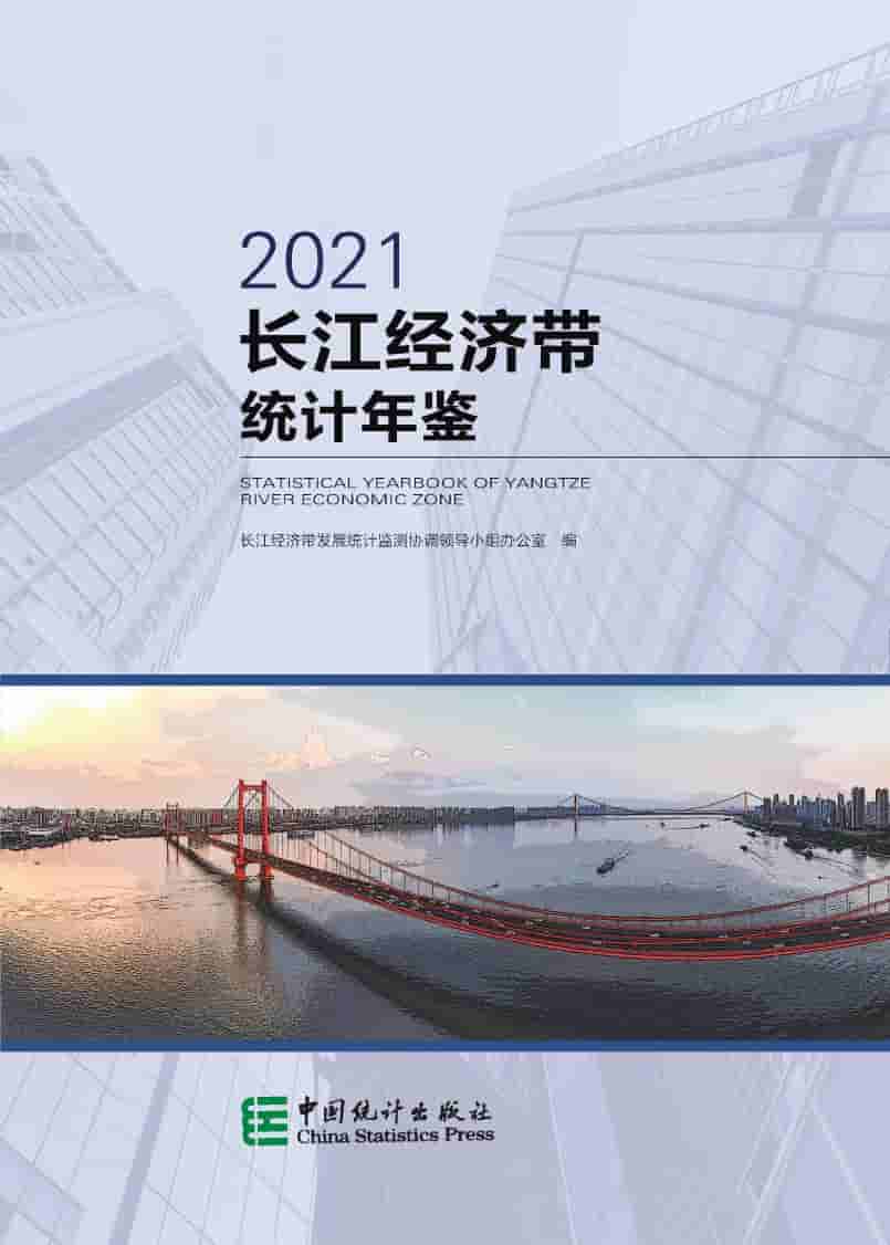 2021年长江经济带发展统计年鉴