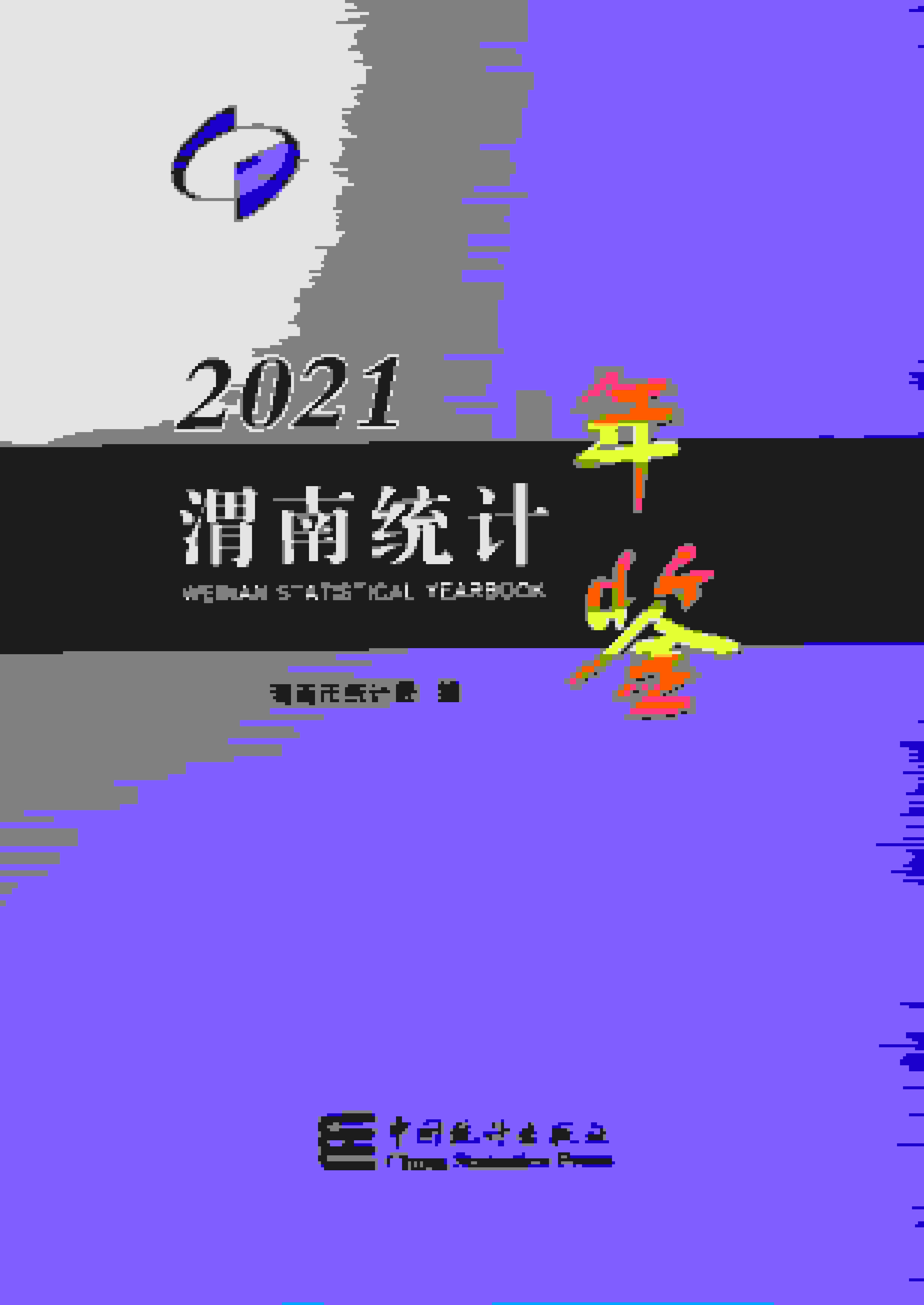 2021年渭南统计年鉴