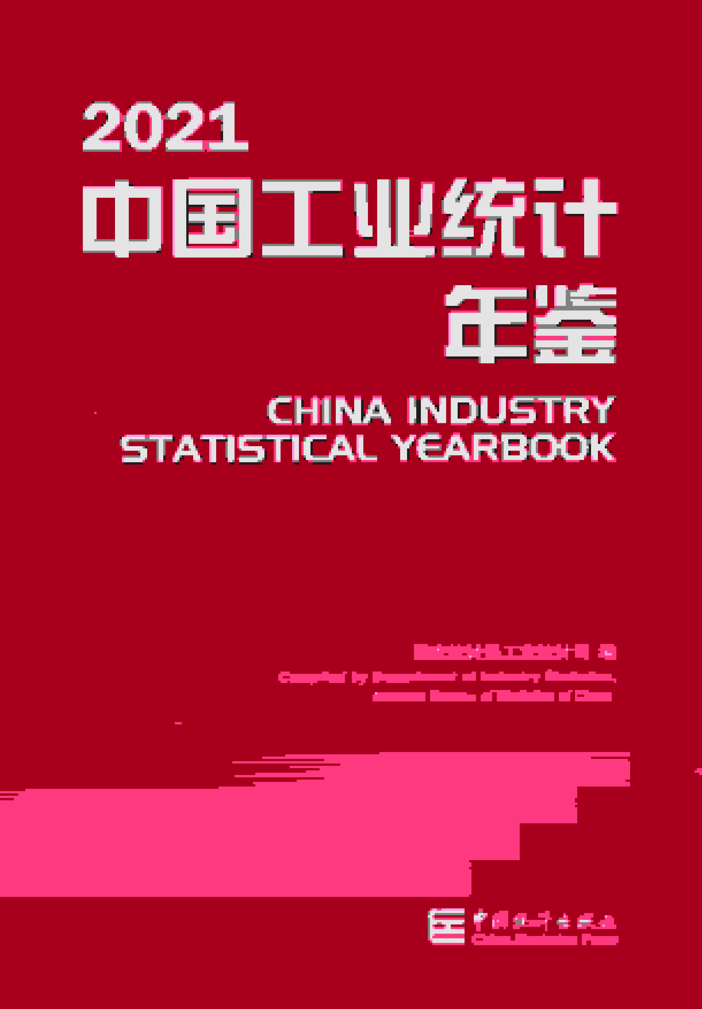 2021年中国工业统计年鉴