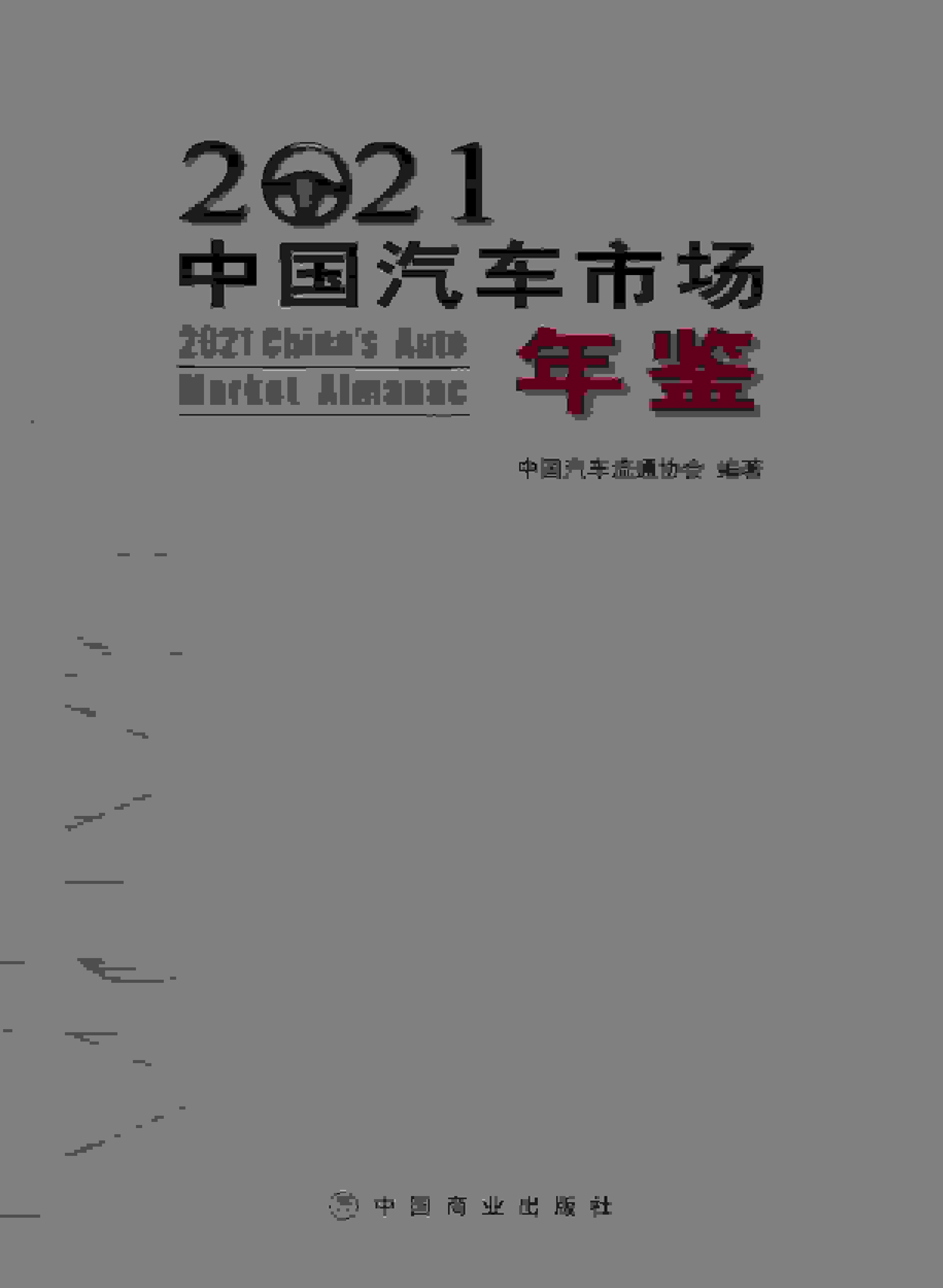 2021年中国汽车市场年鉴