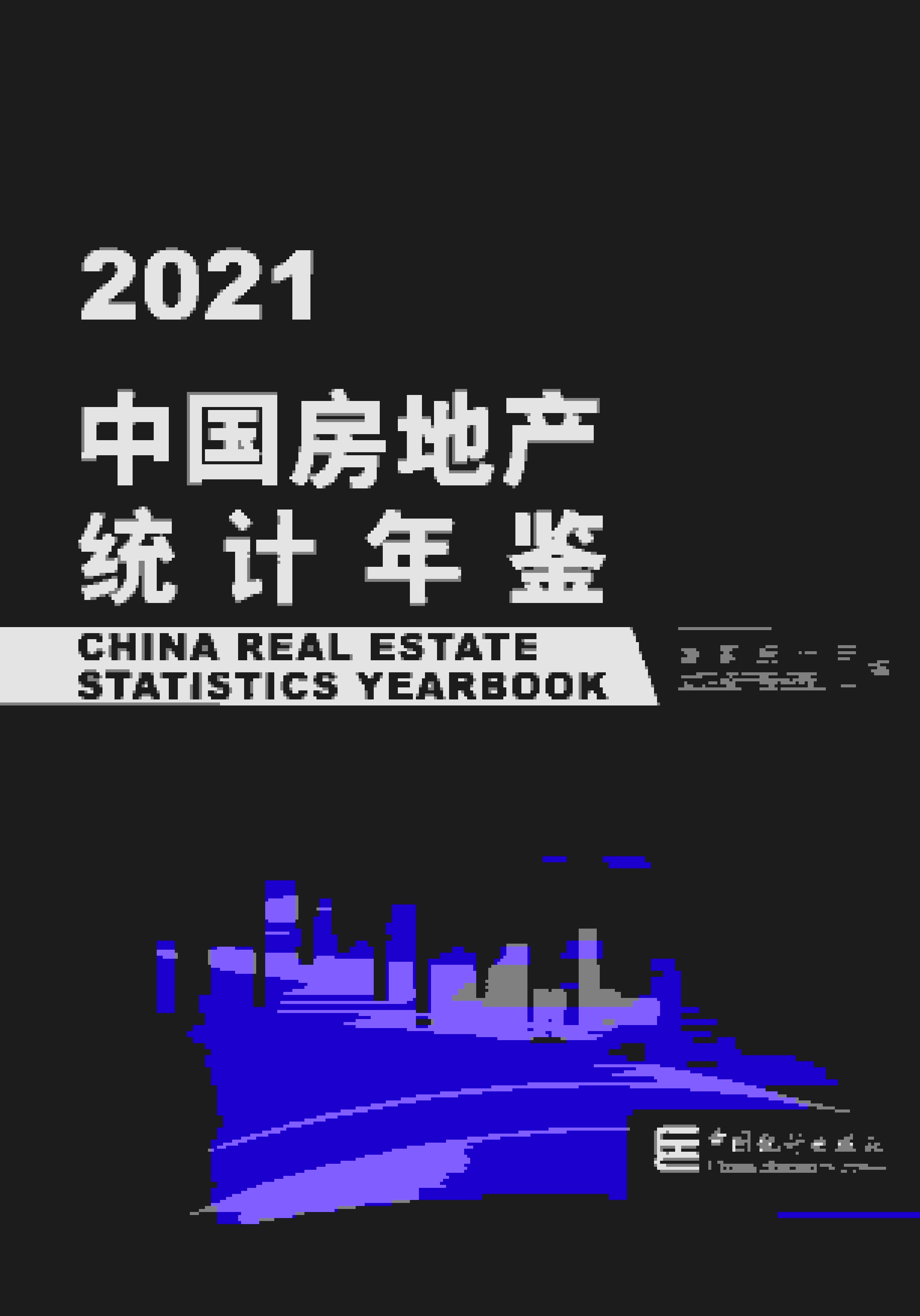 2021年中国房地产统计年鉴