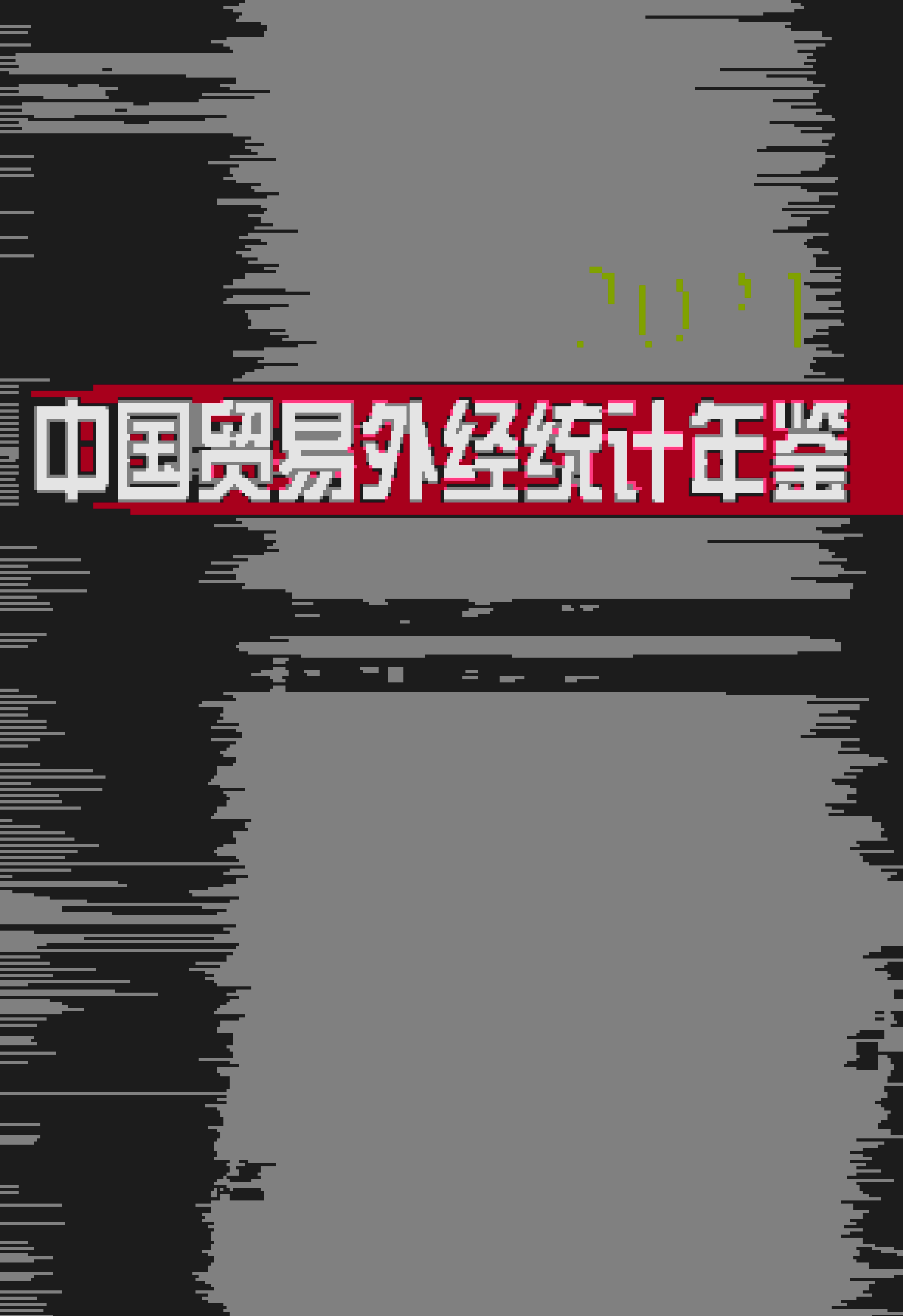 2021年中国贸易外经统计年鉴