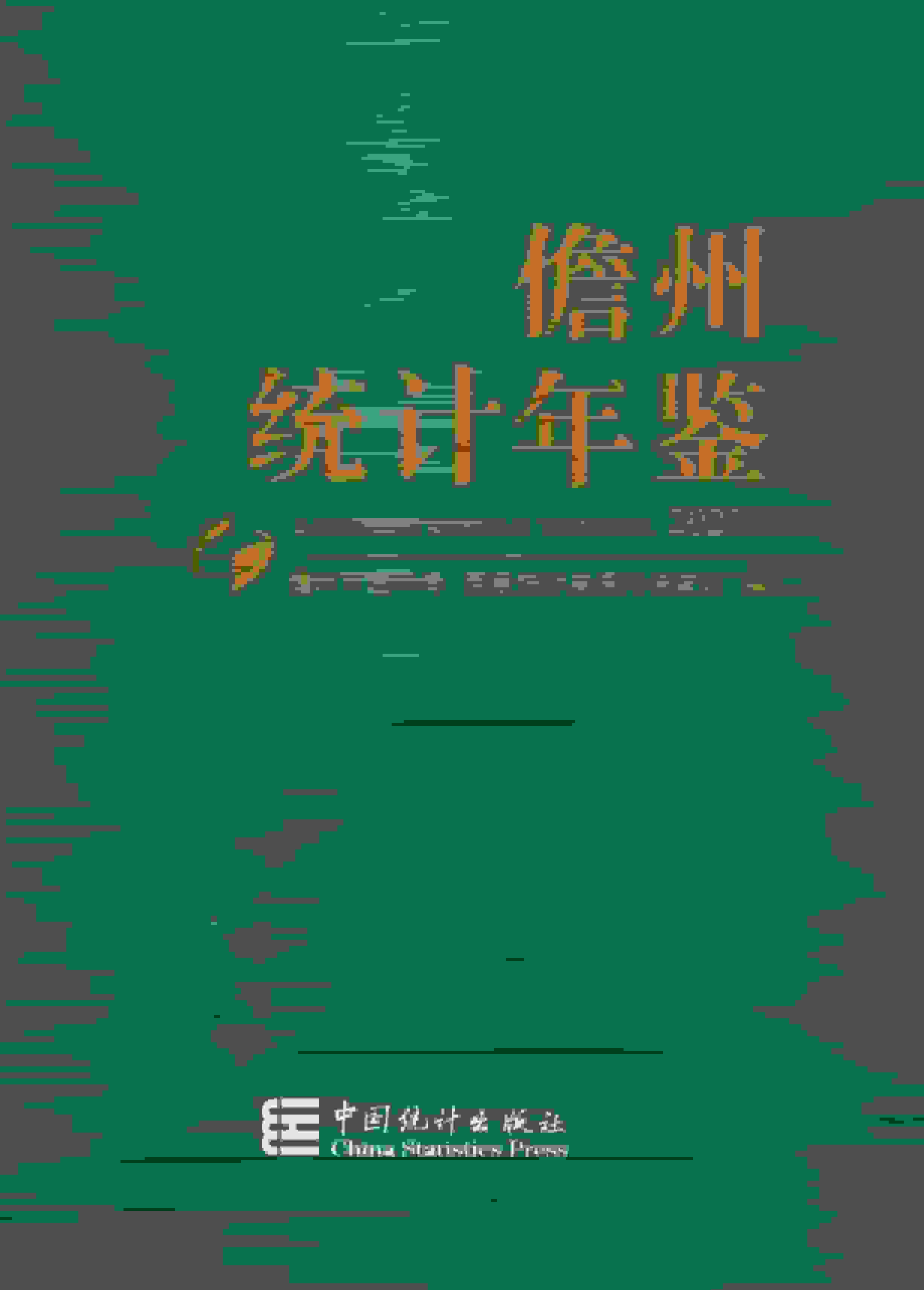 2021年儋州统计年鉴