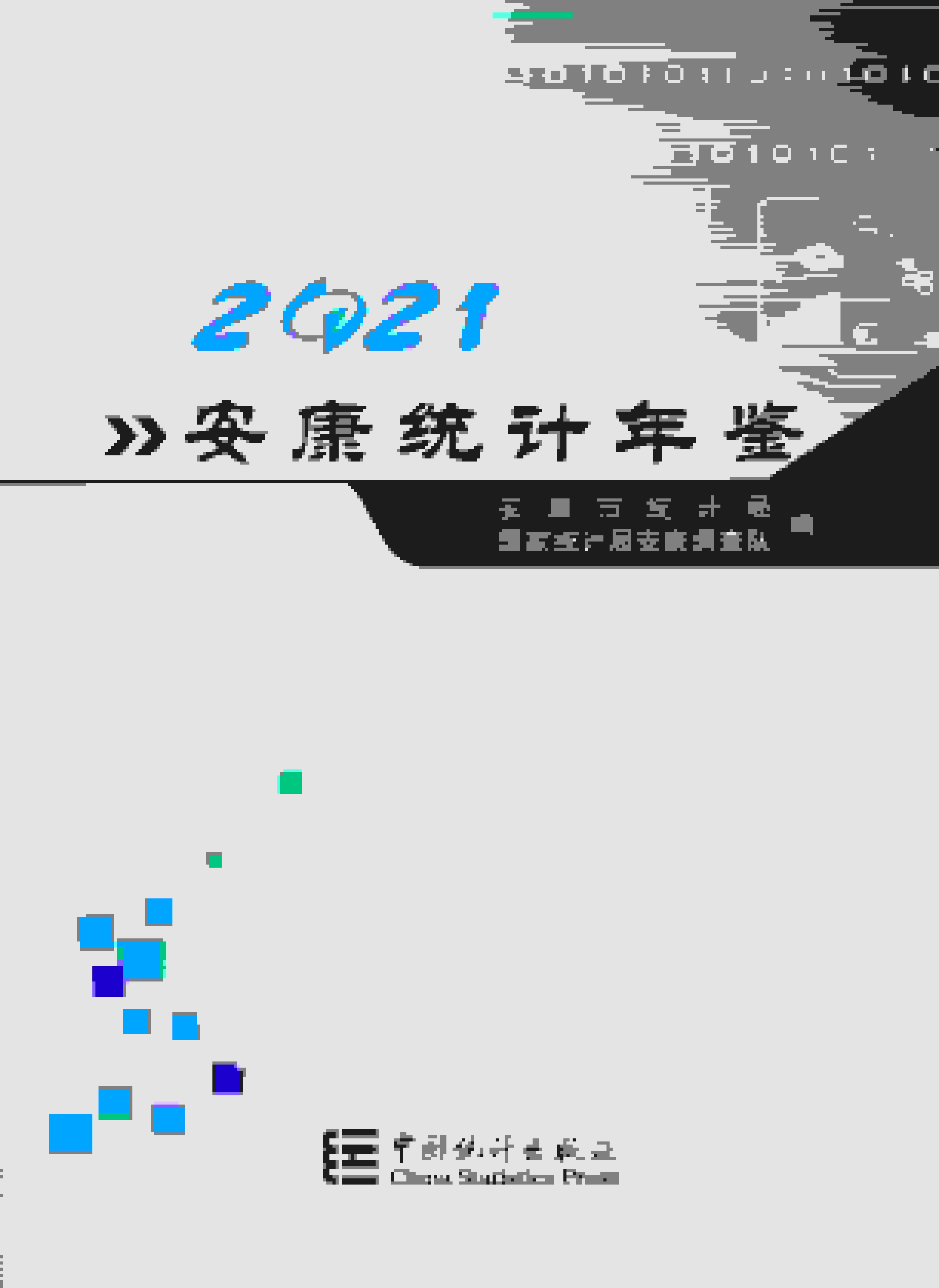 2021年安康统计年鉴