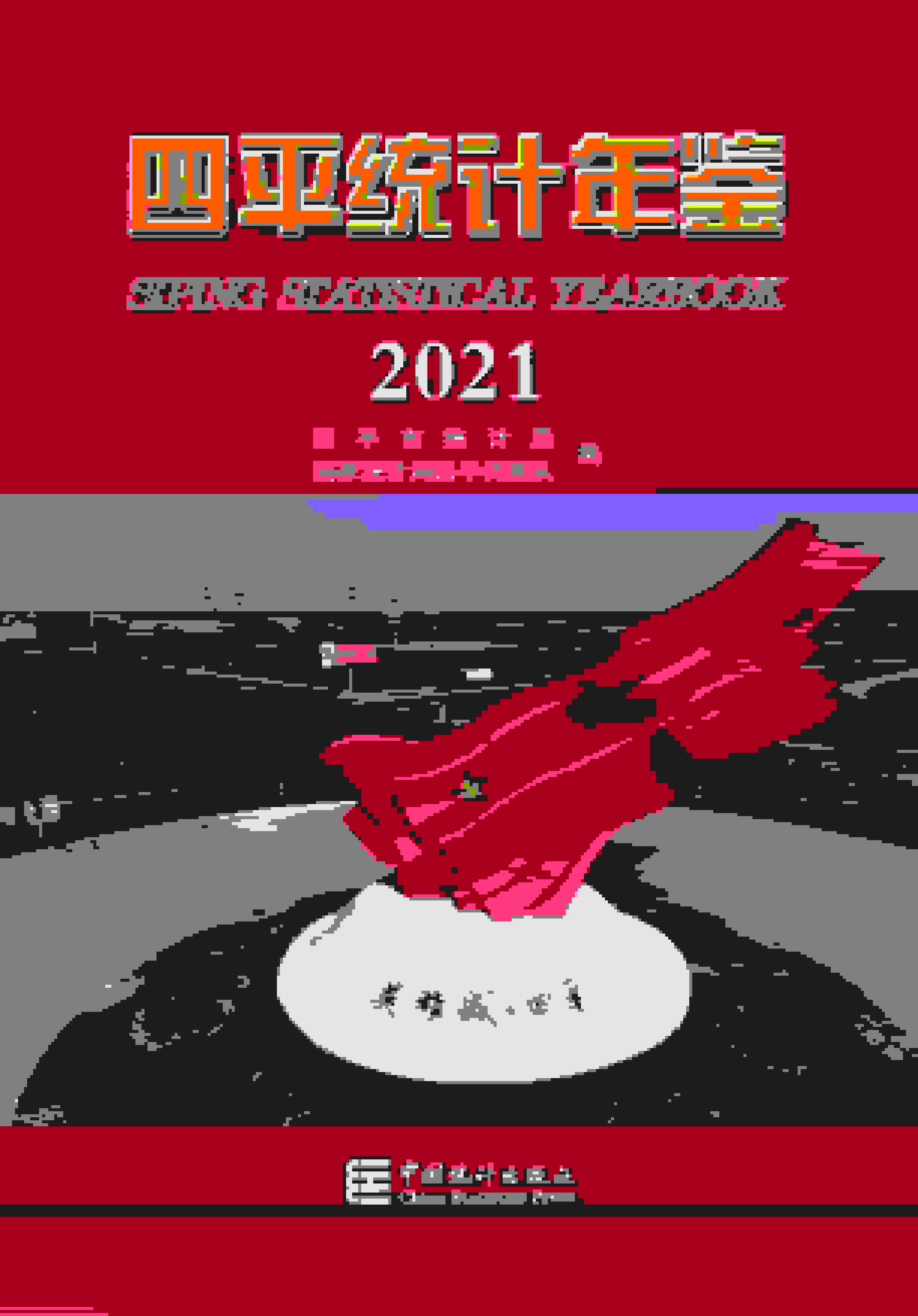 2021年四平统计年鉴