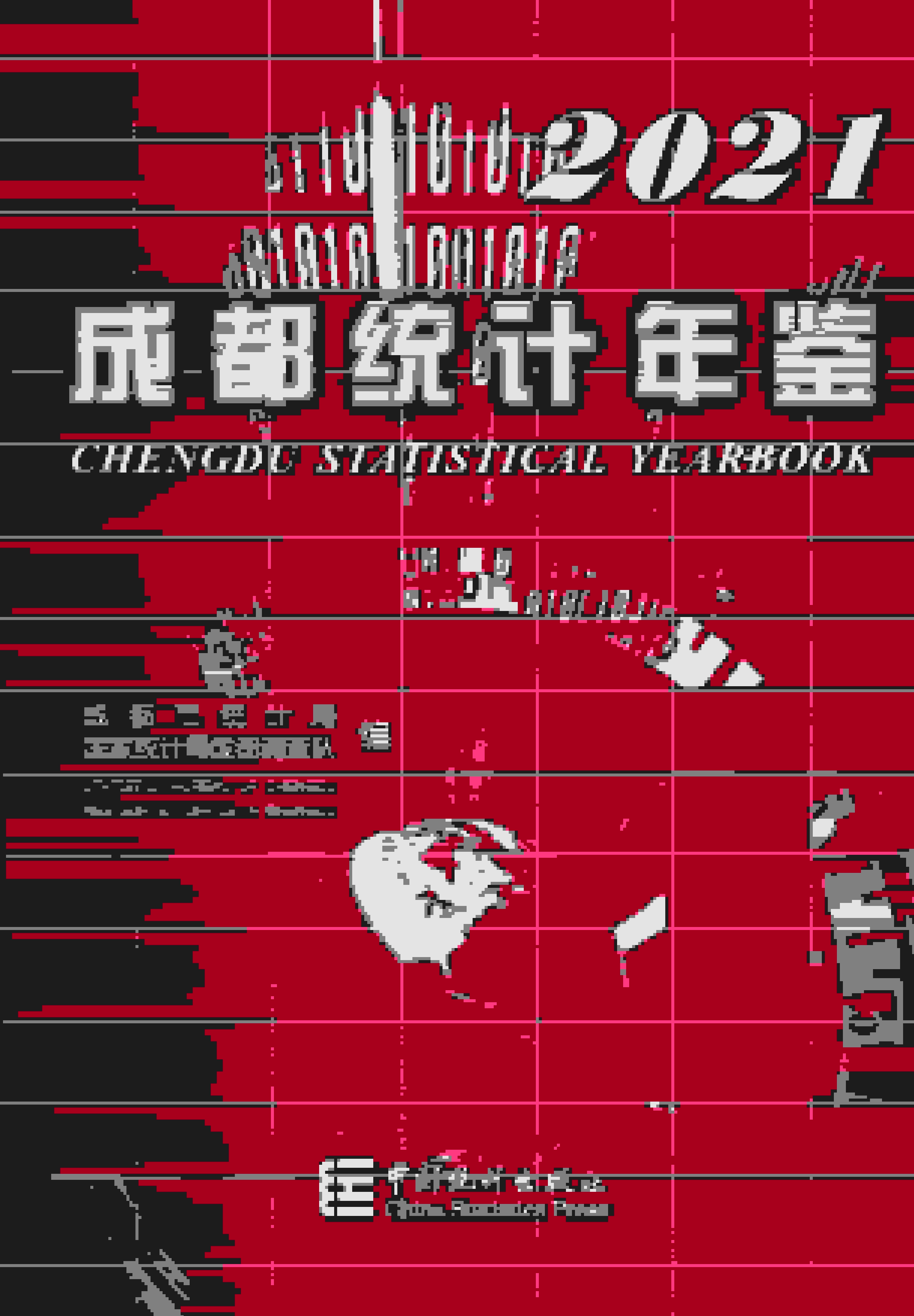 2021年成都统计年鉴