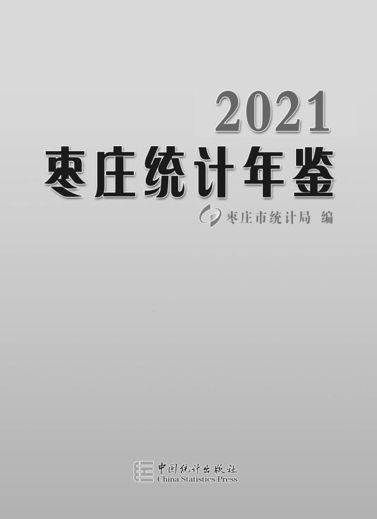 2021年枣庄统计年鉴