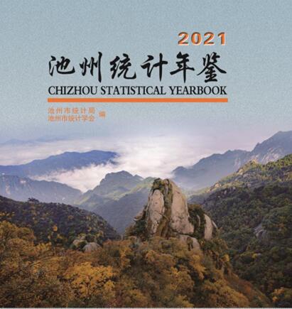 2021年池州统计年鉴