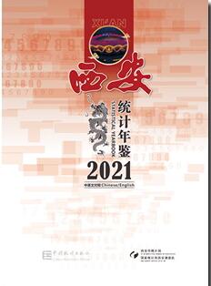 2021年西安统计年鉴