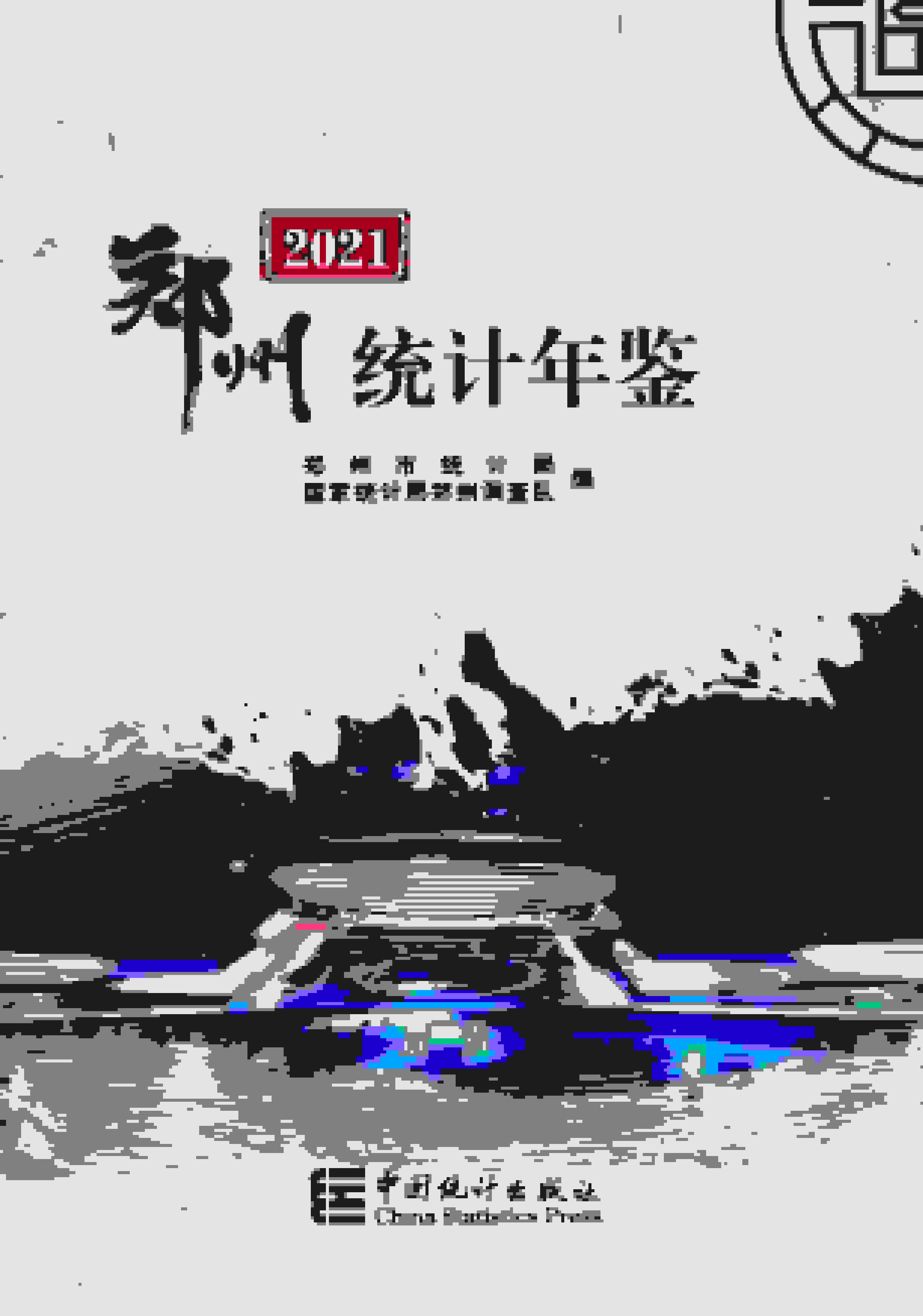 2021年郑州统计年鉴