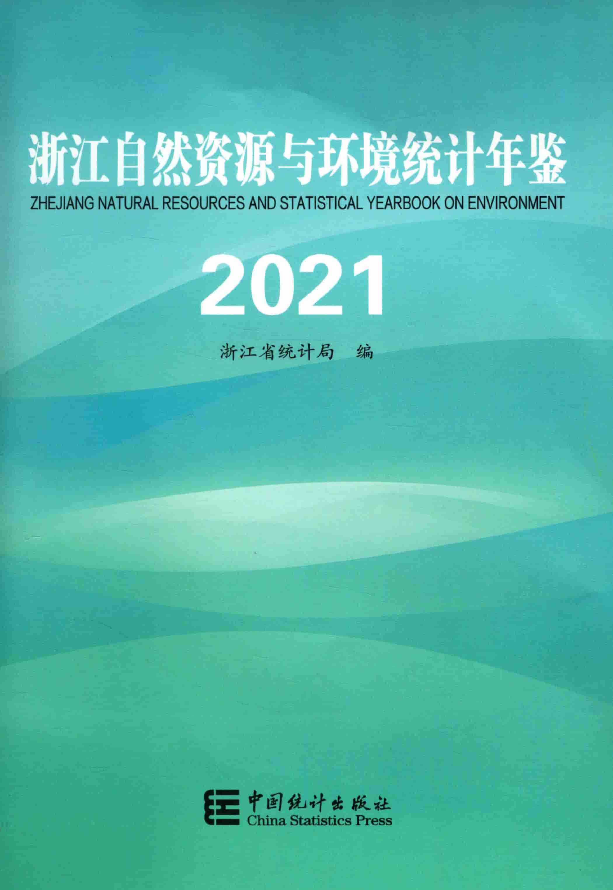 2021年浙江自然资源与环境统计年鉴