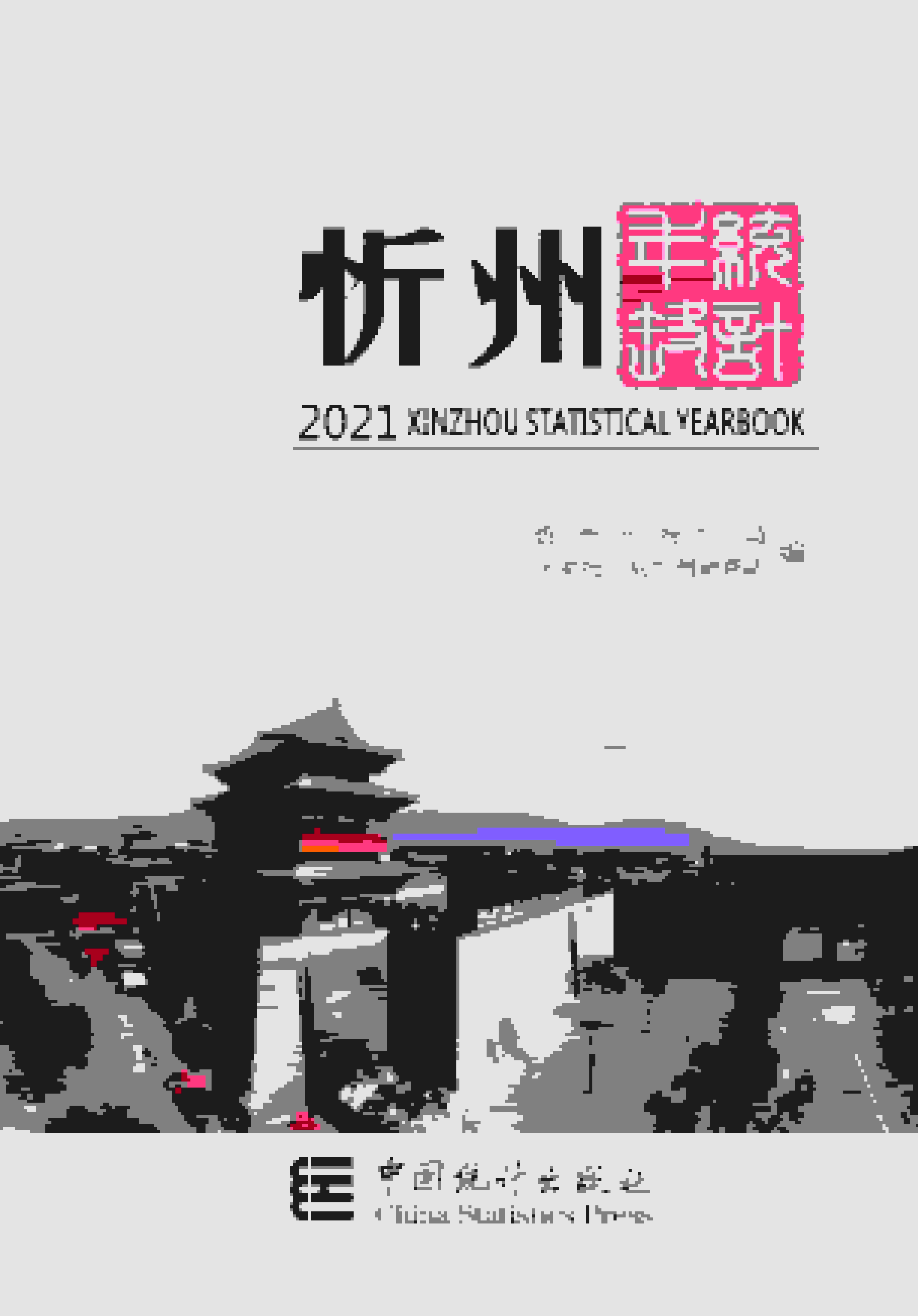 2021年忻州统计年鉴