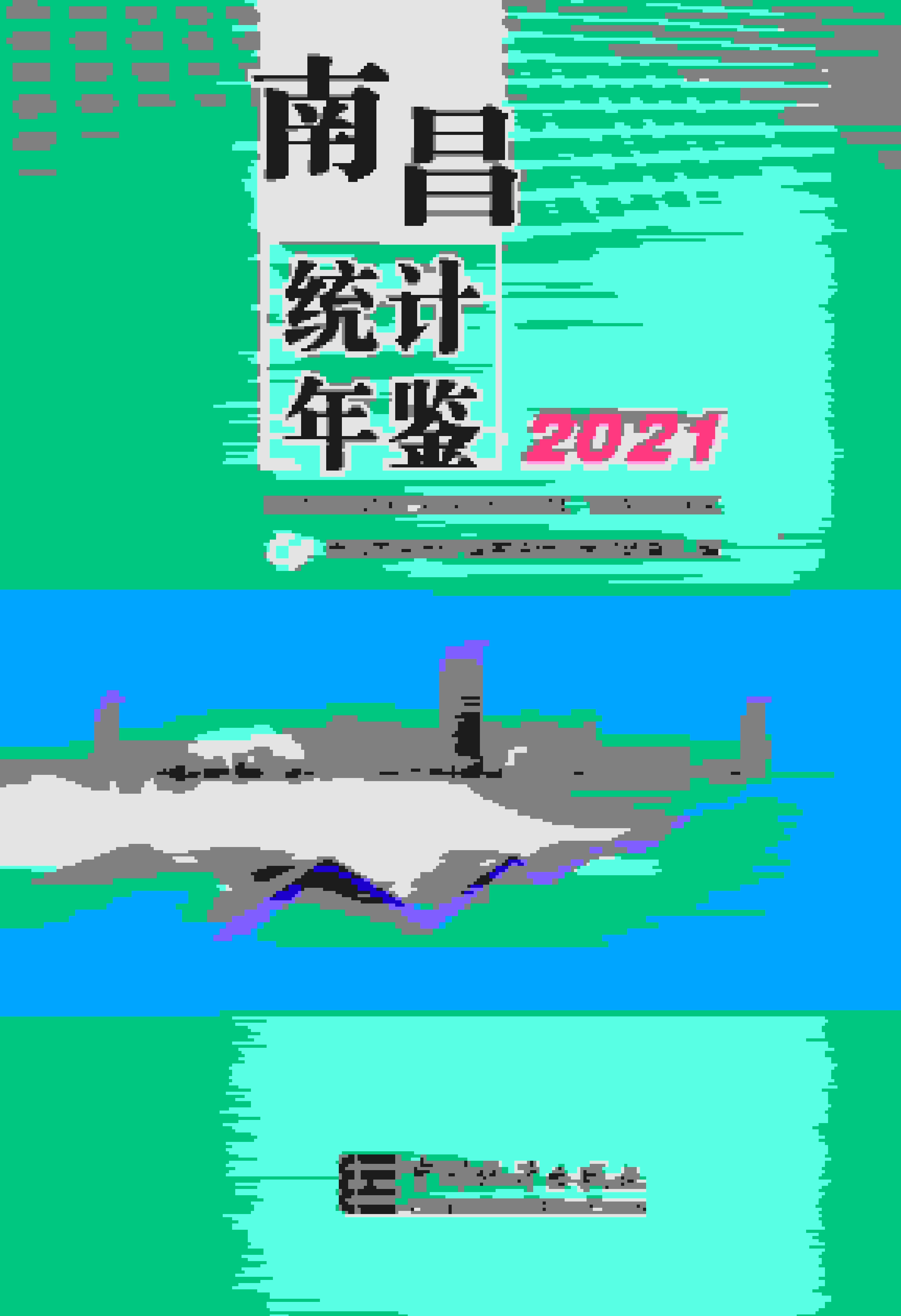 2021年南昌统计年鉴