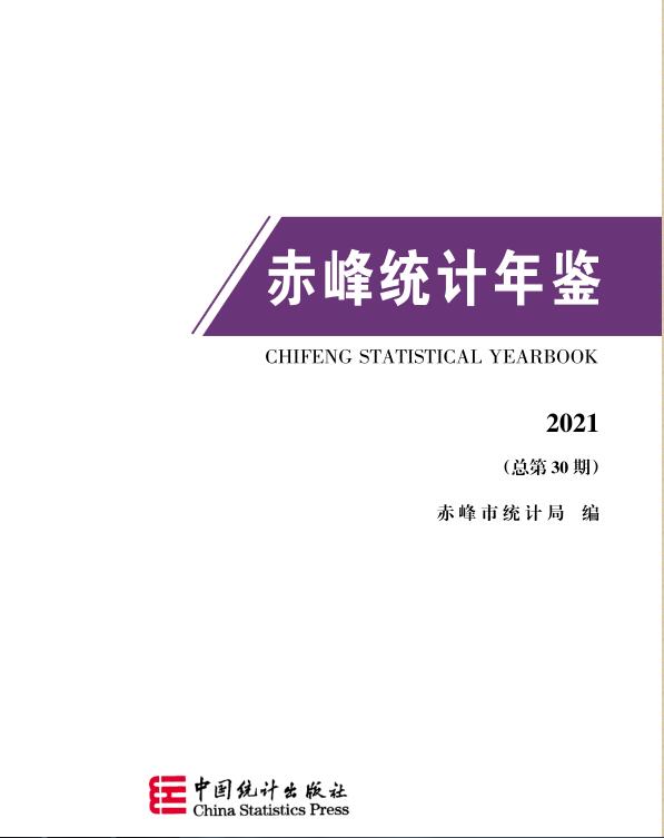 2021年赤峰统计年鉴