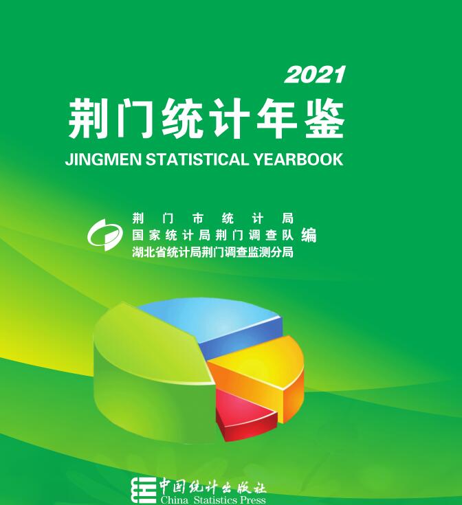 2021年荆门统计年鉴