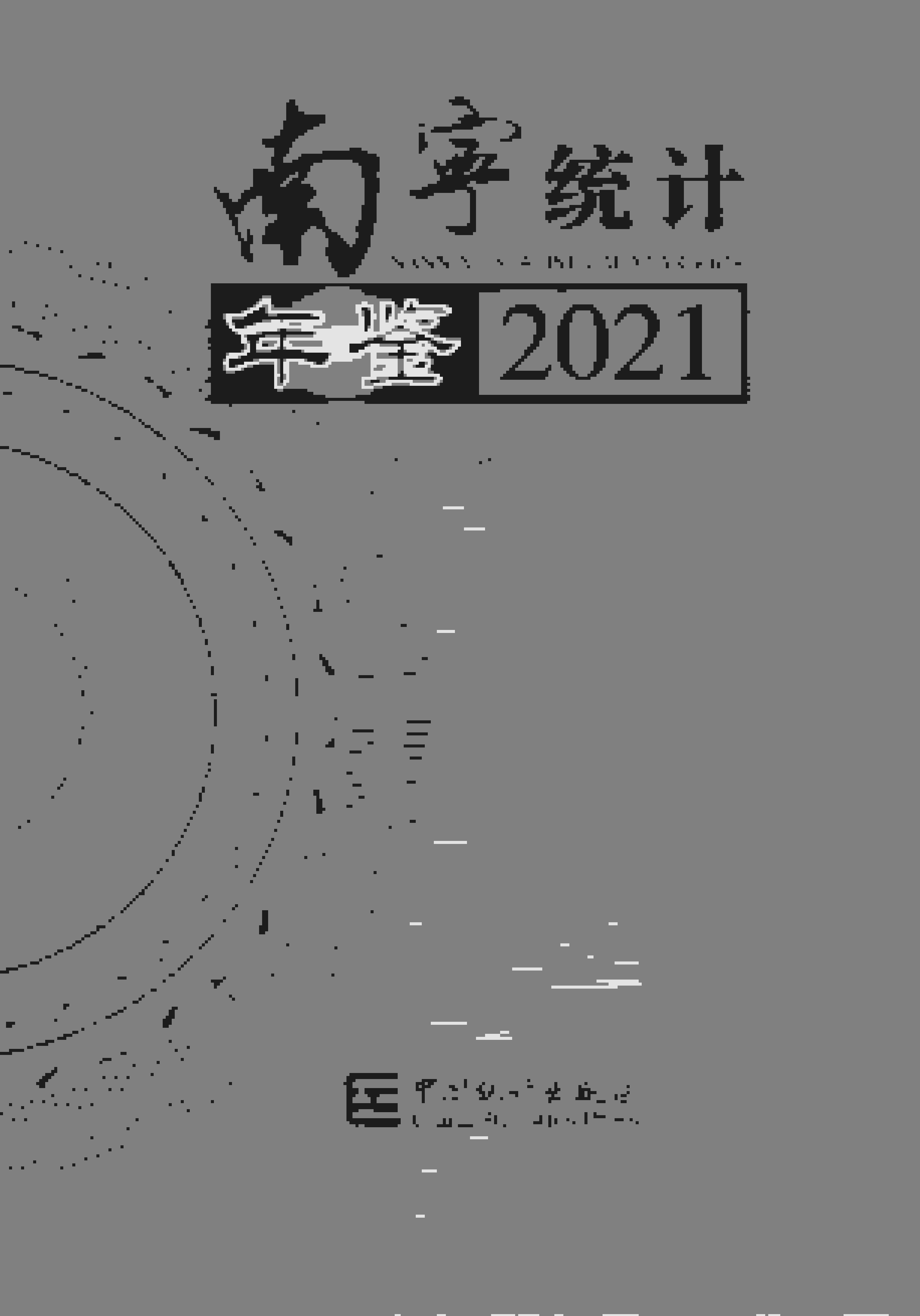 2021年南宁统计年鉴