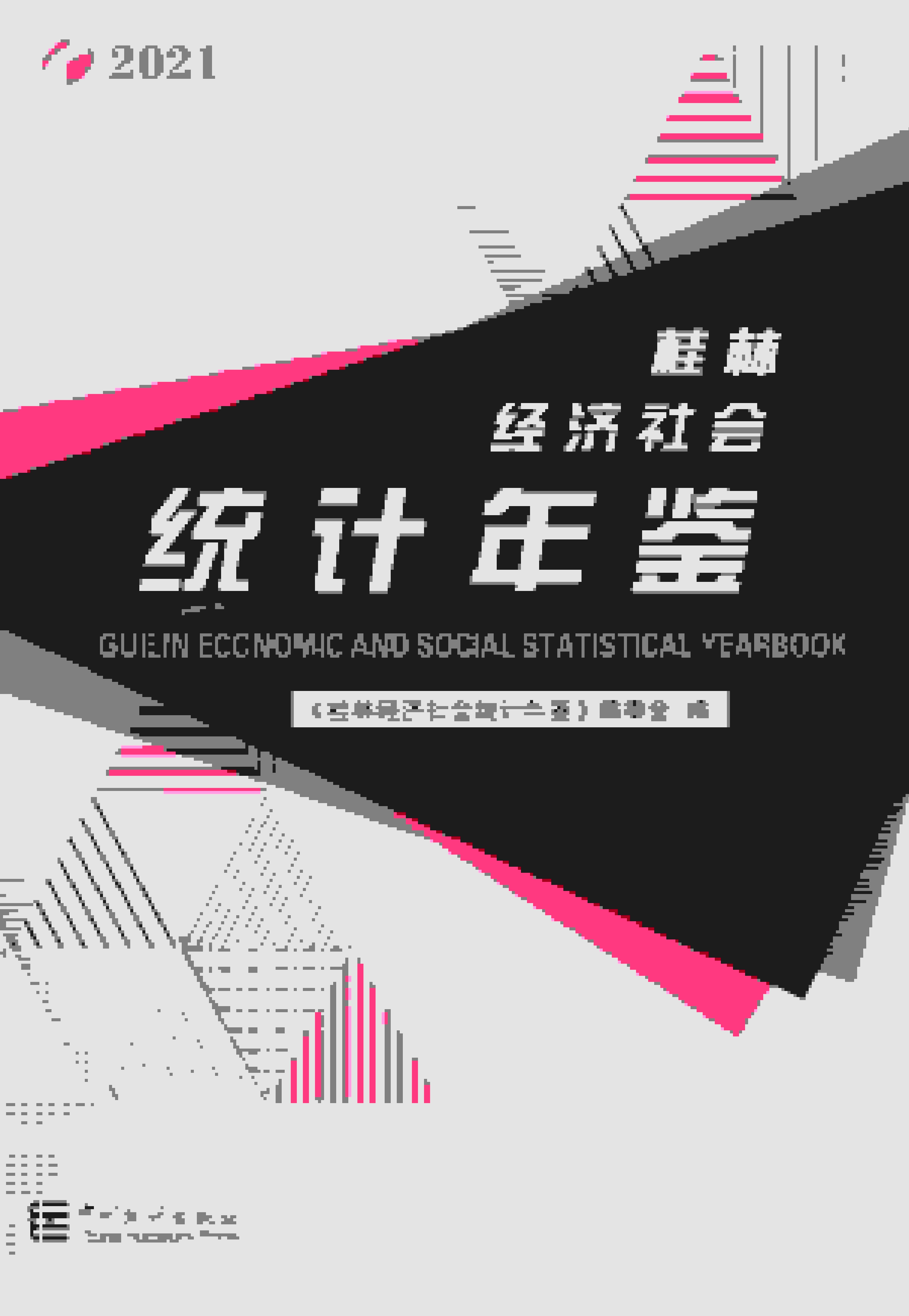 2021年桂林经济社会统计年鉴