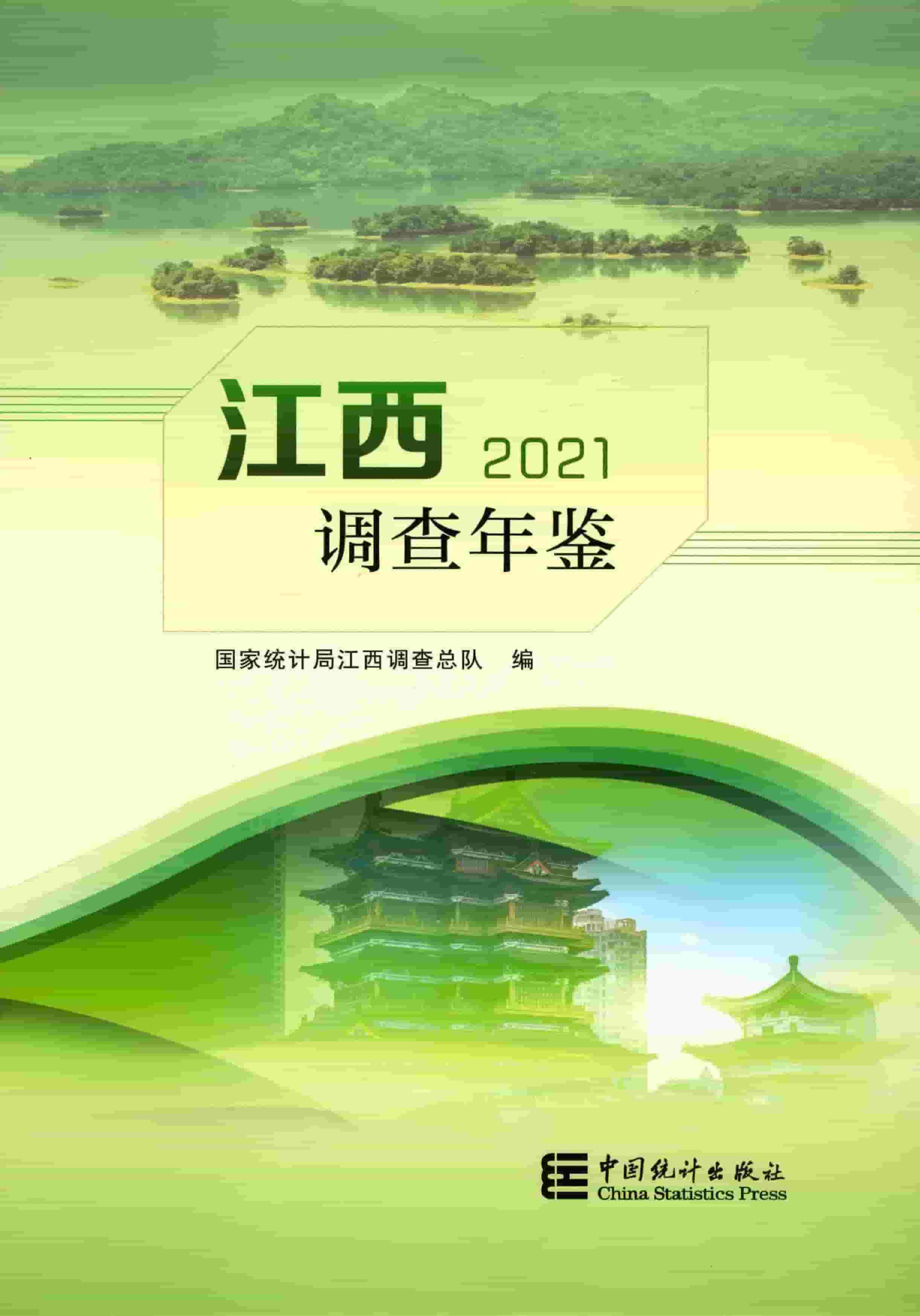2021年江西调查年鉴