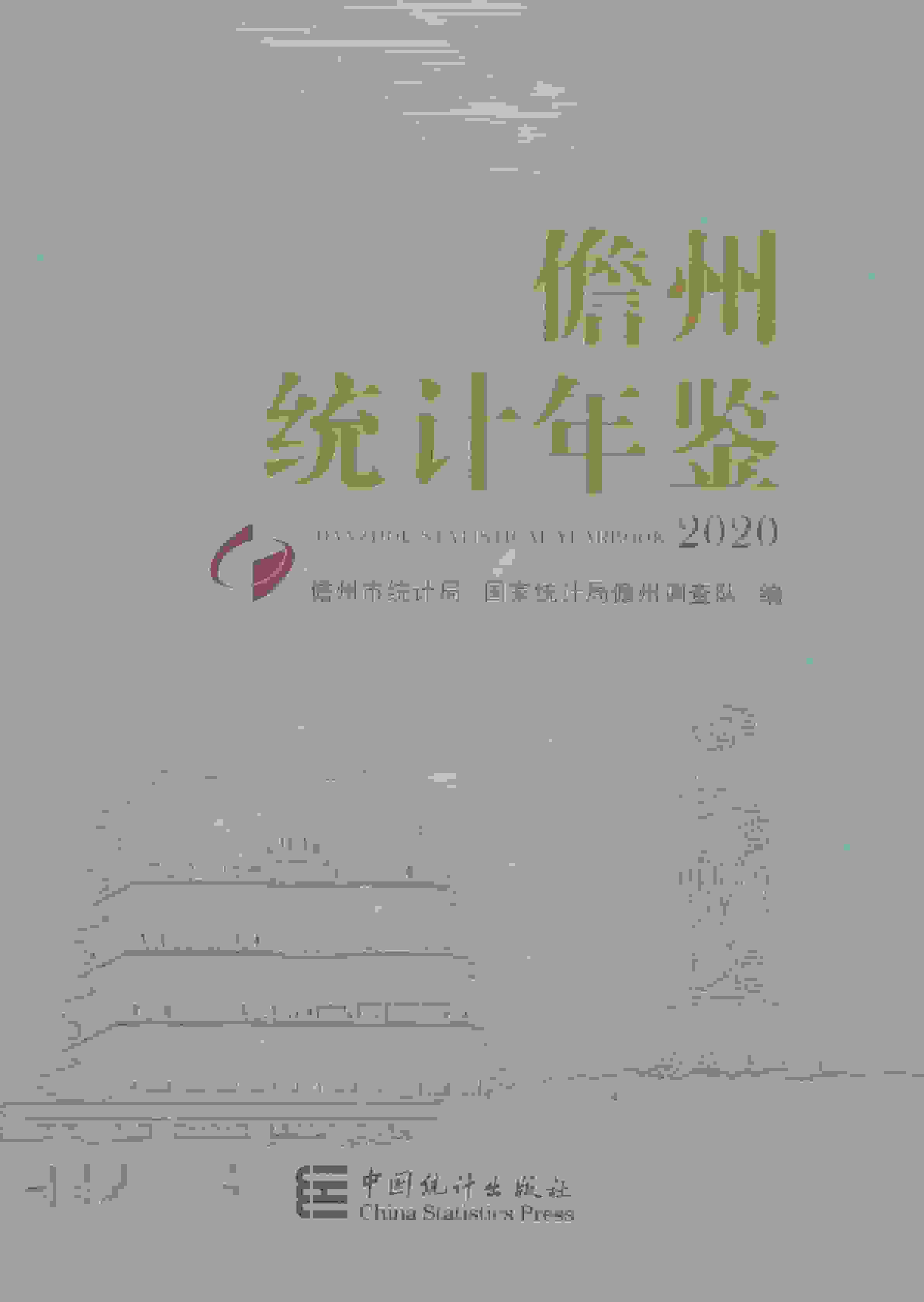 2020年儋州统计年鉴