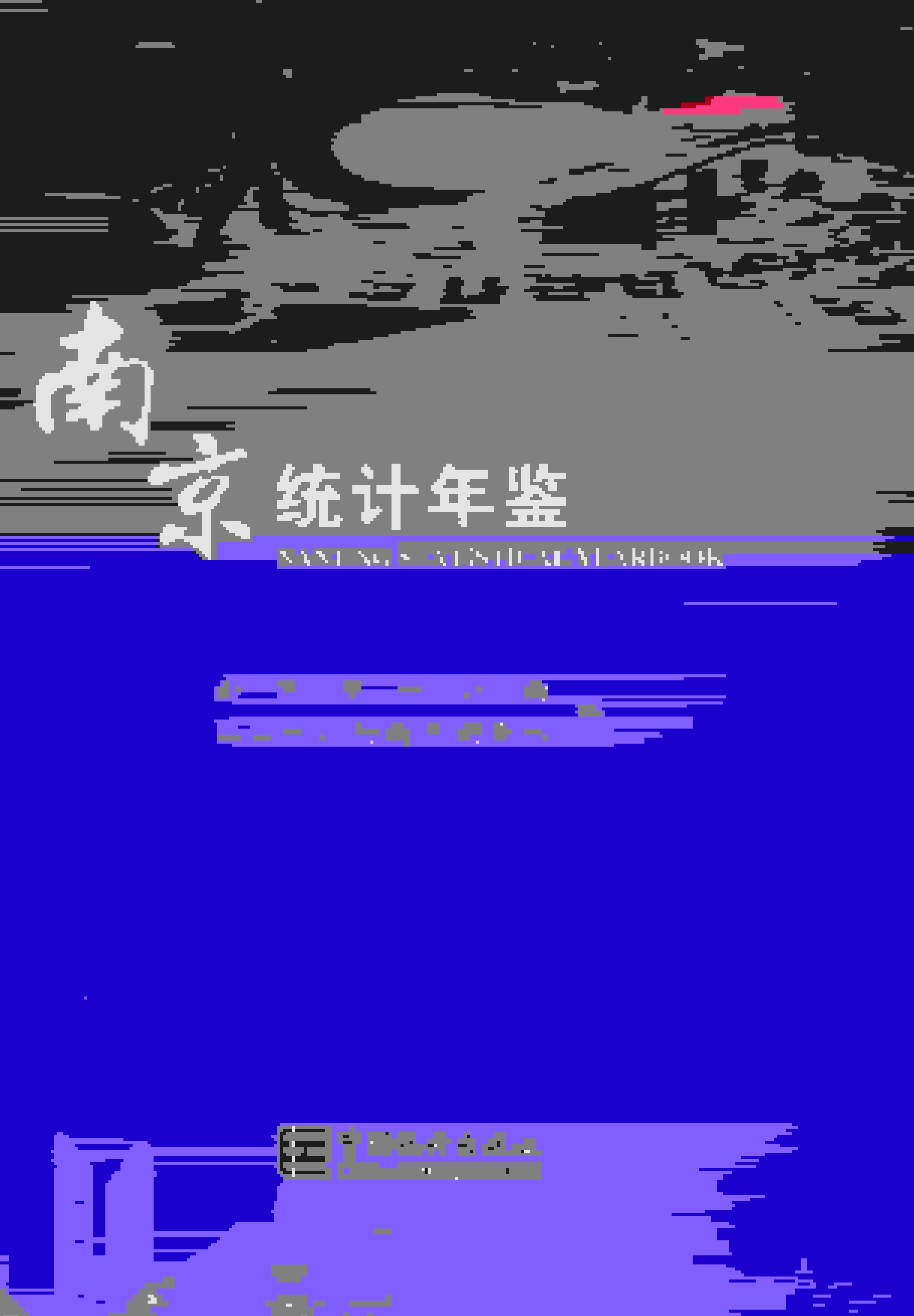 2021年南京统计年鉴