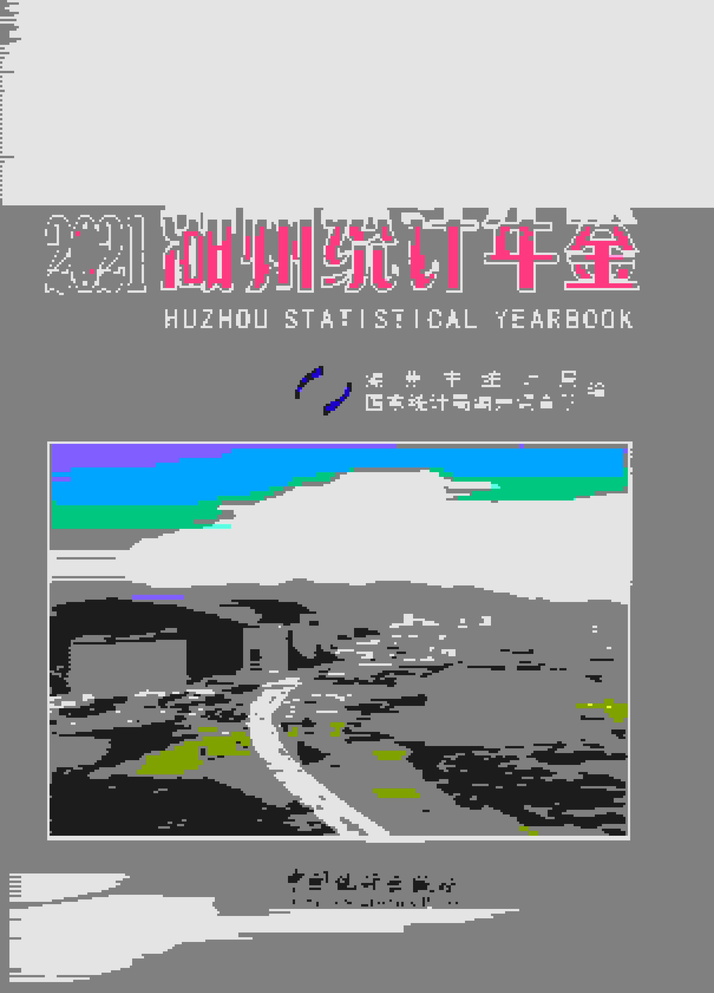 2021年湖州统计年鉴