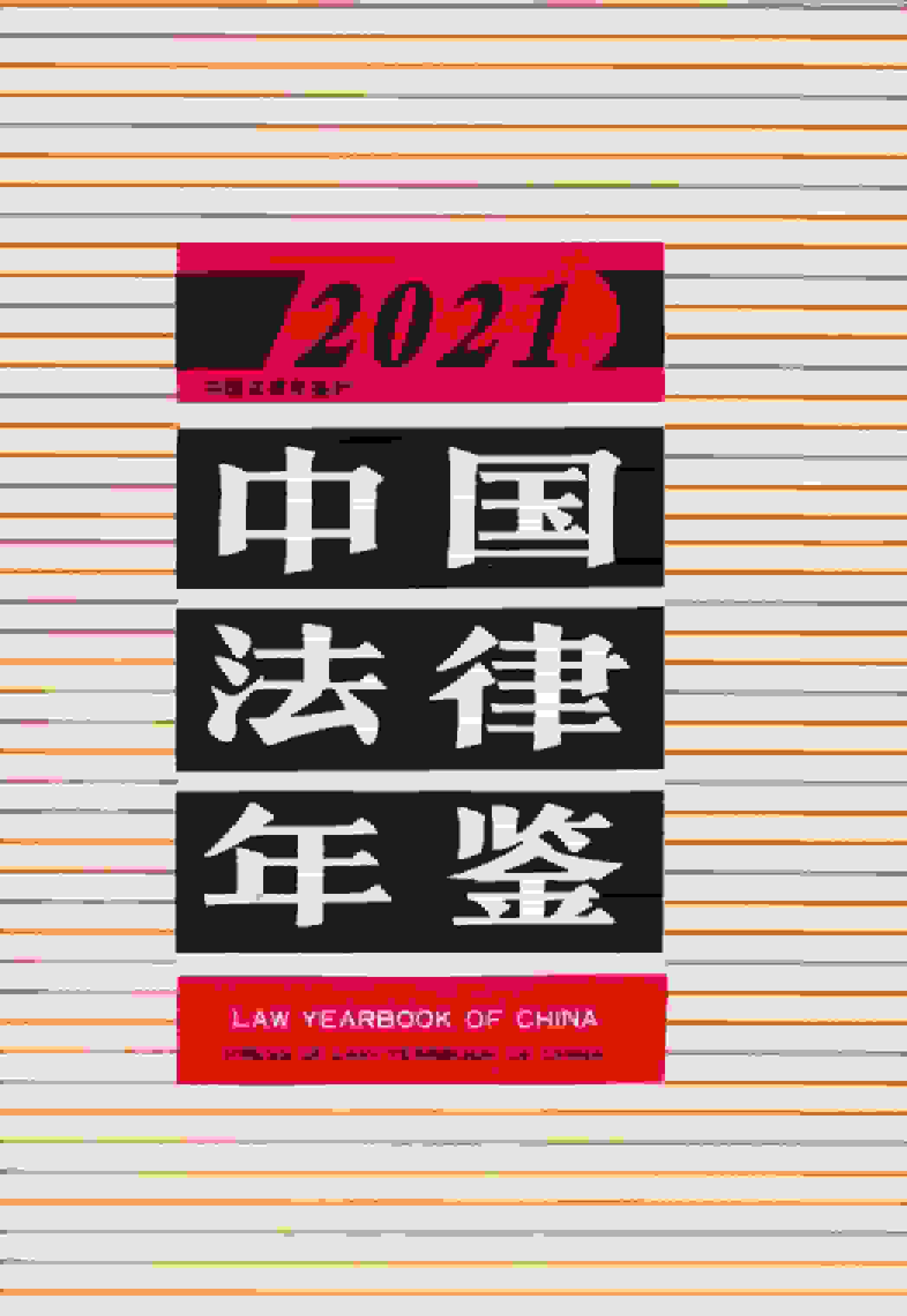 2021年中国法律年鉴
