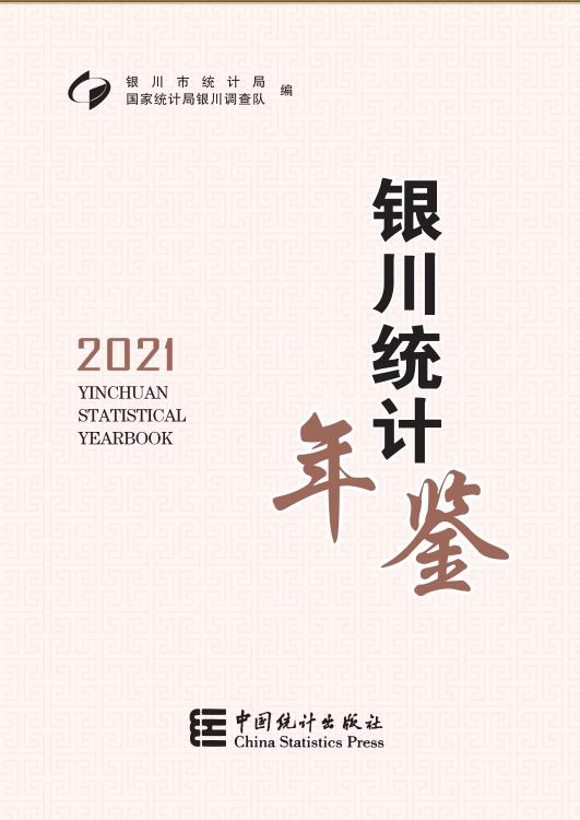 2021年银川统计年鉴