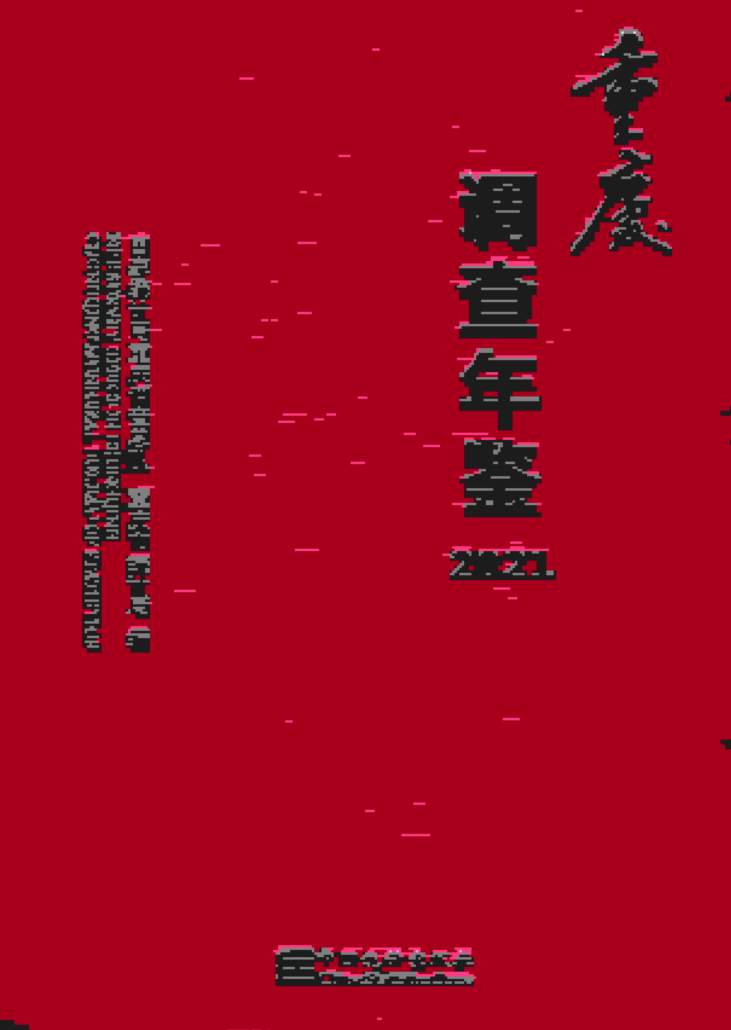 2021年重庆调查年鉴