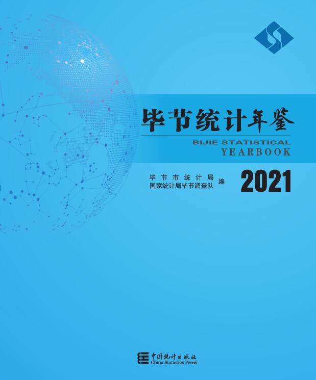 2021年毕节统计年鉴