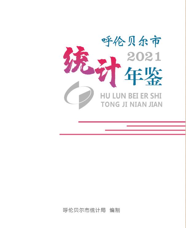 2021年呼伦贝尔统计年鉴
