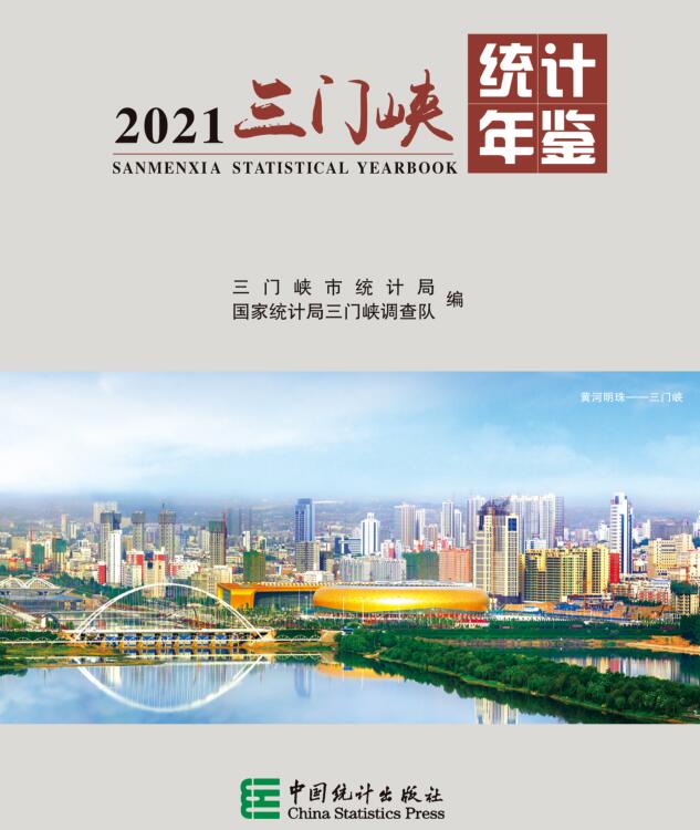 2021年三门峡统计年鉴