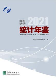 2021年呼和浩特经济统计年鉴