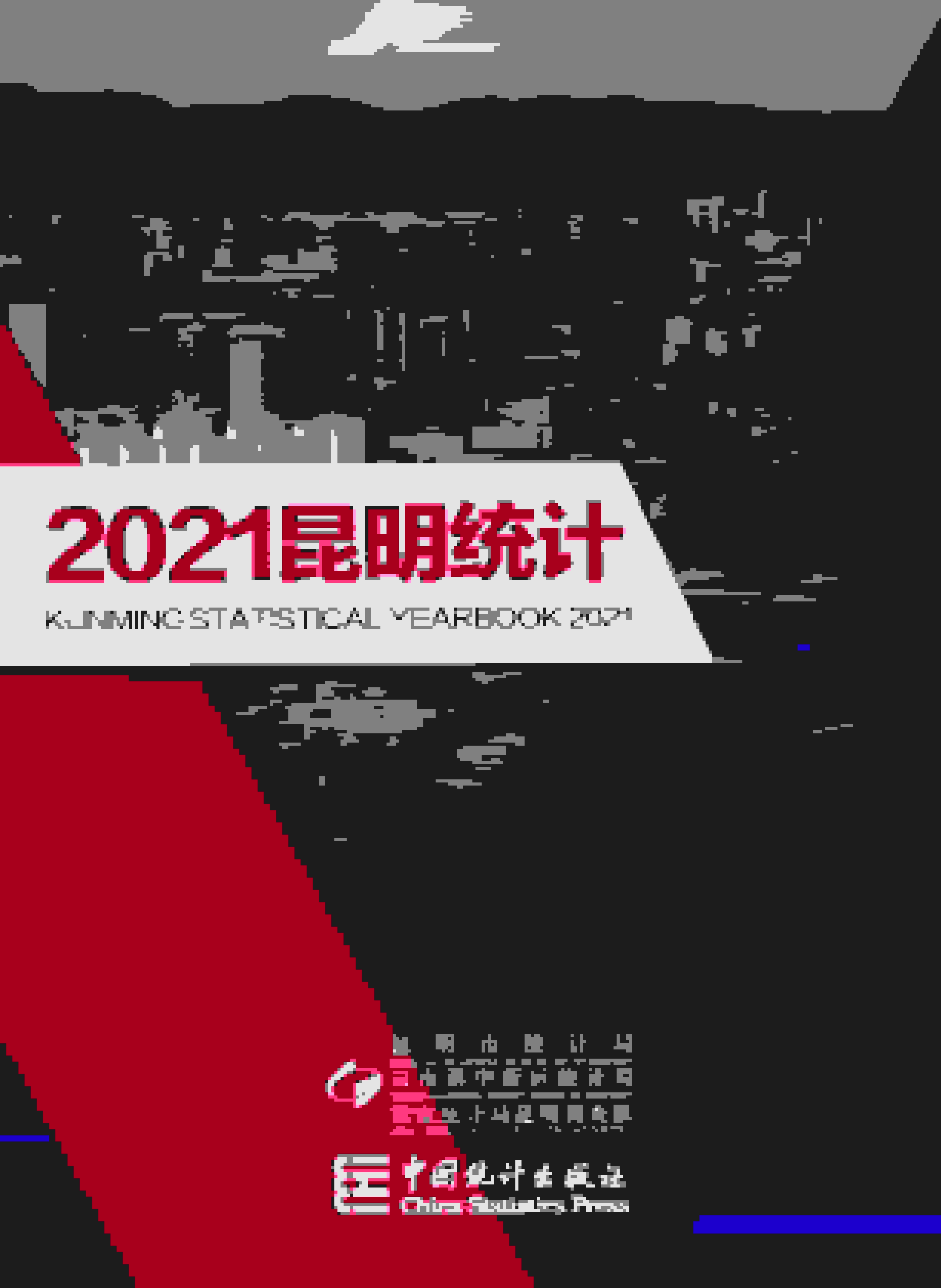 2021年昆明统计年鉴