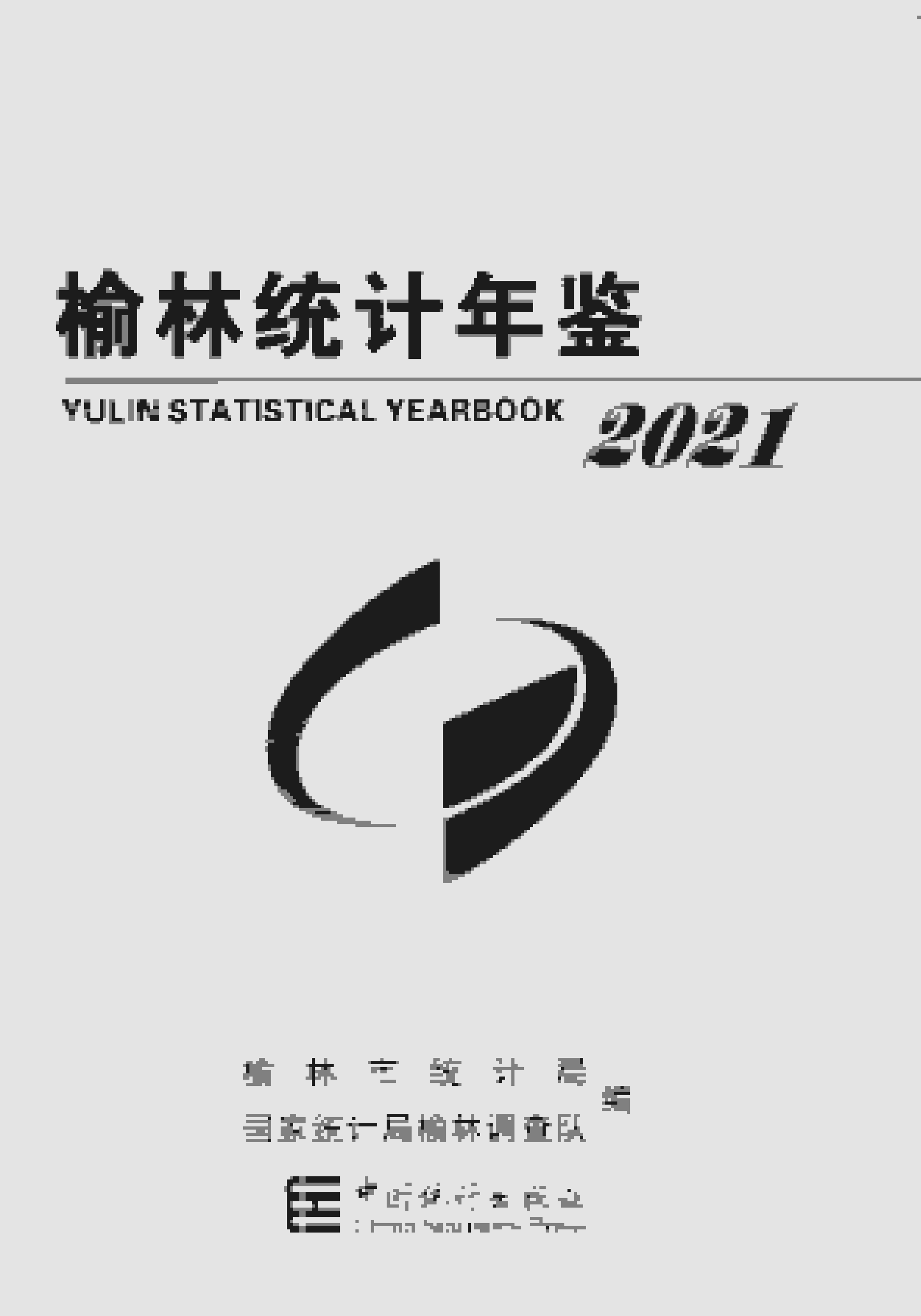 2021年榆林统计年鉴