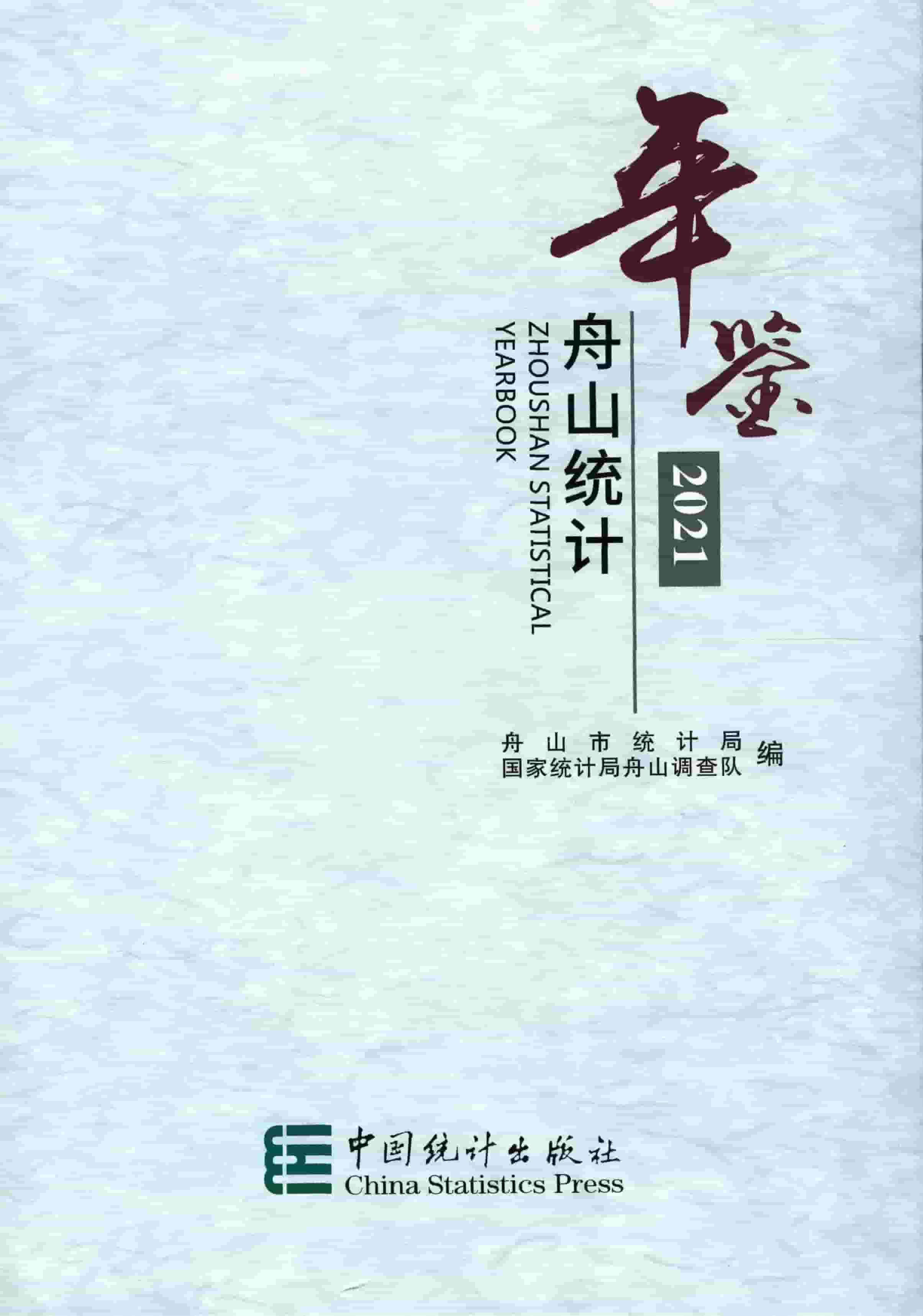 2021年舟山统计年鉴