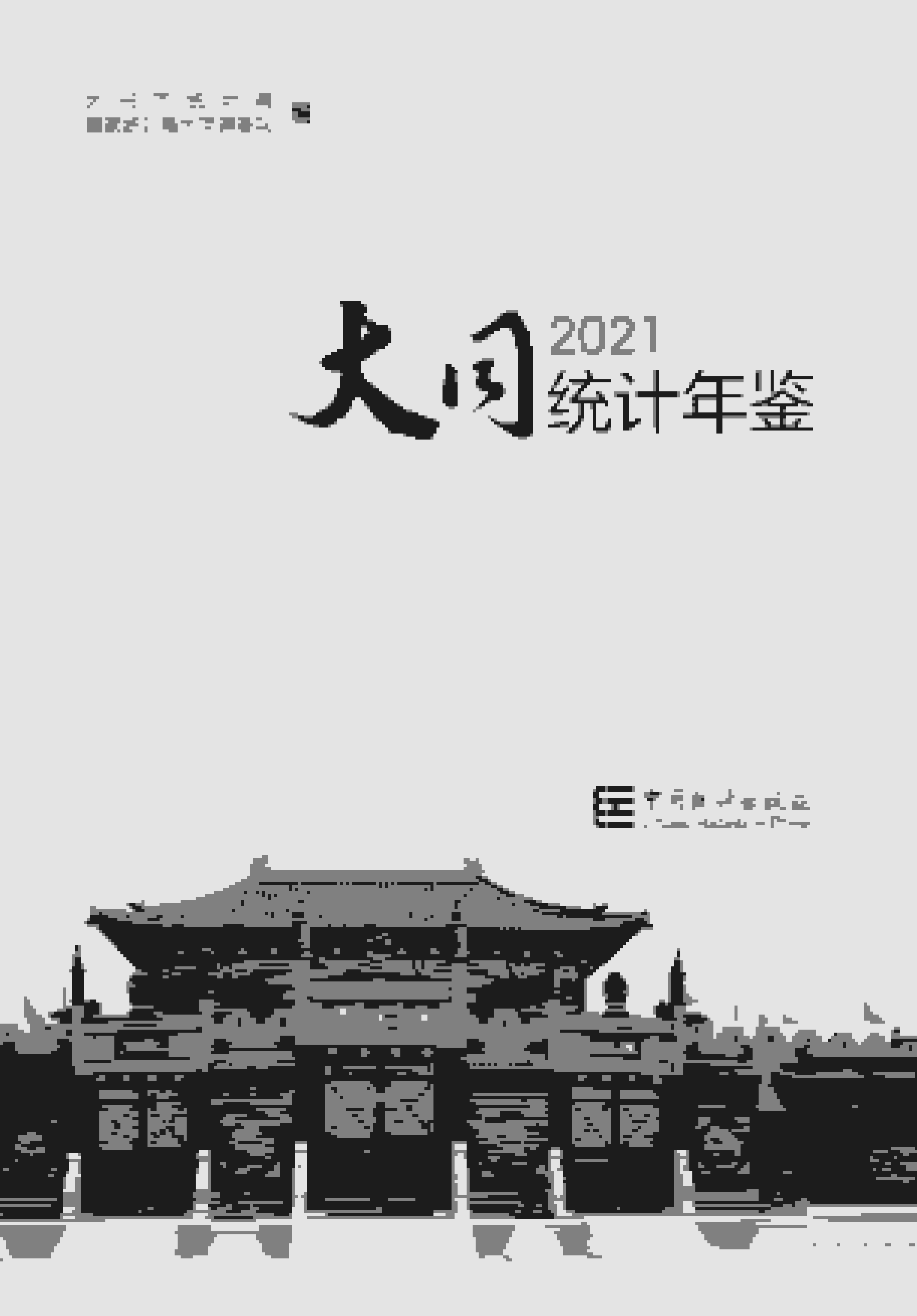 2021年大同统计年鉴