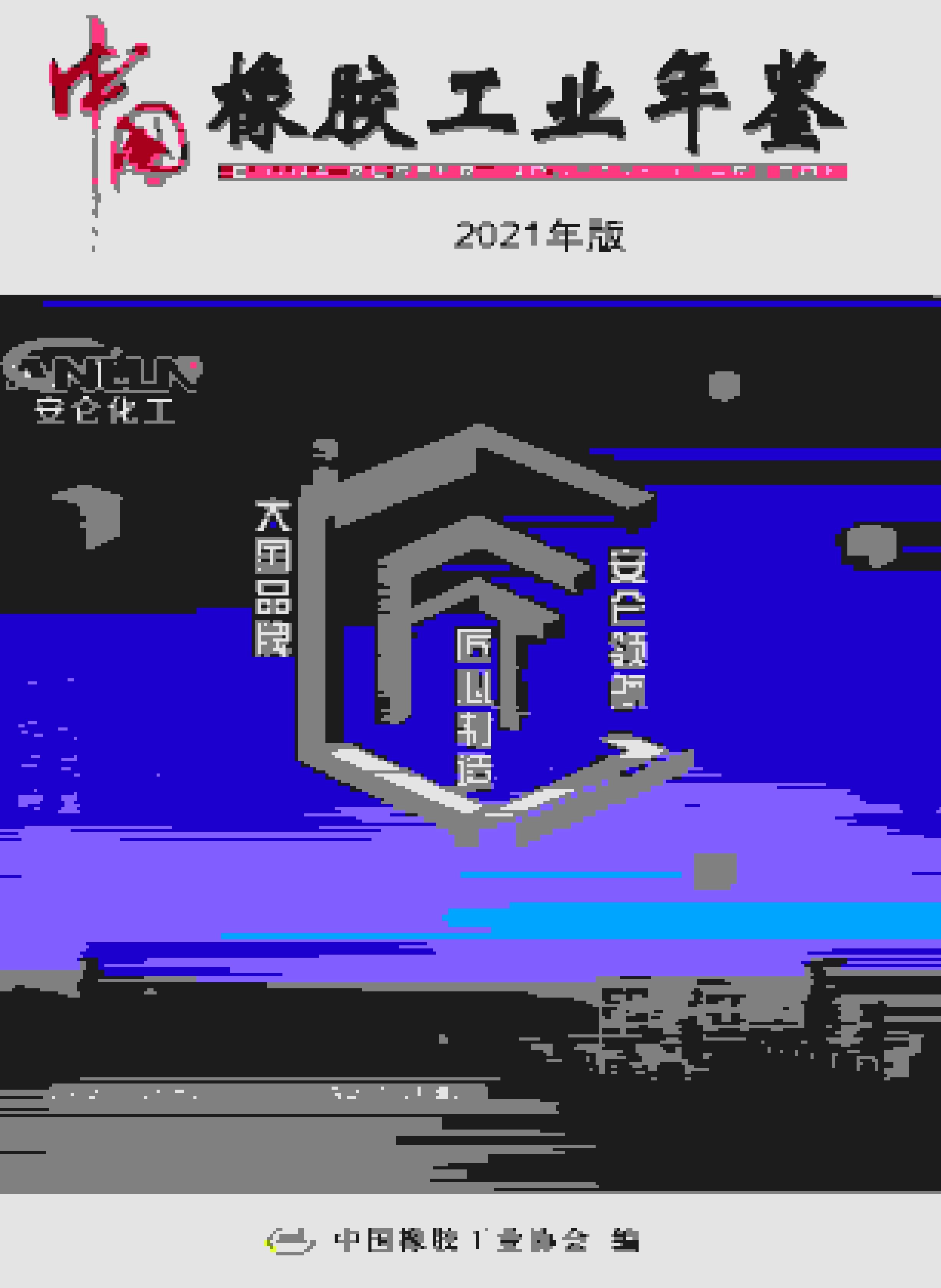 2021年中国橡胶工业年鉴