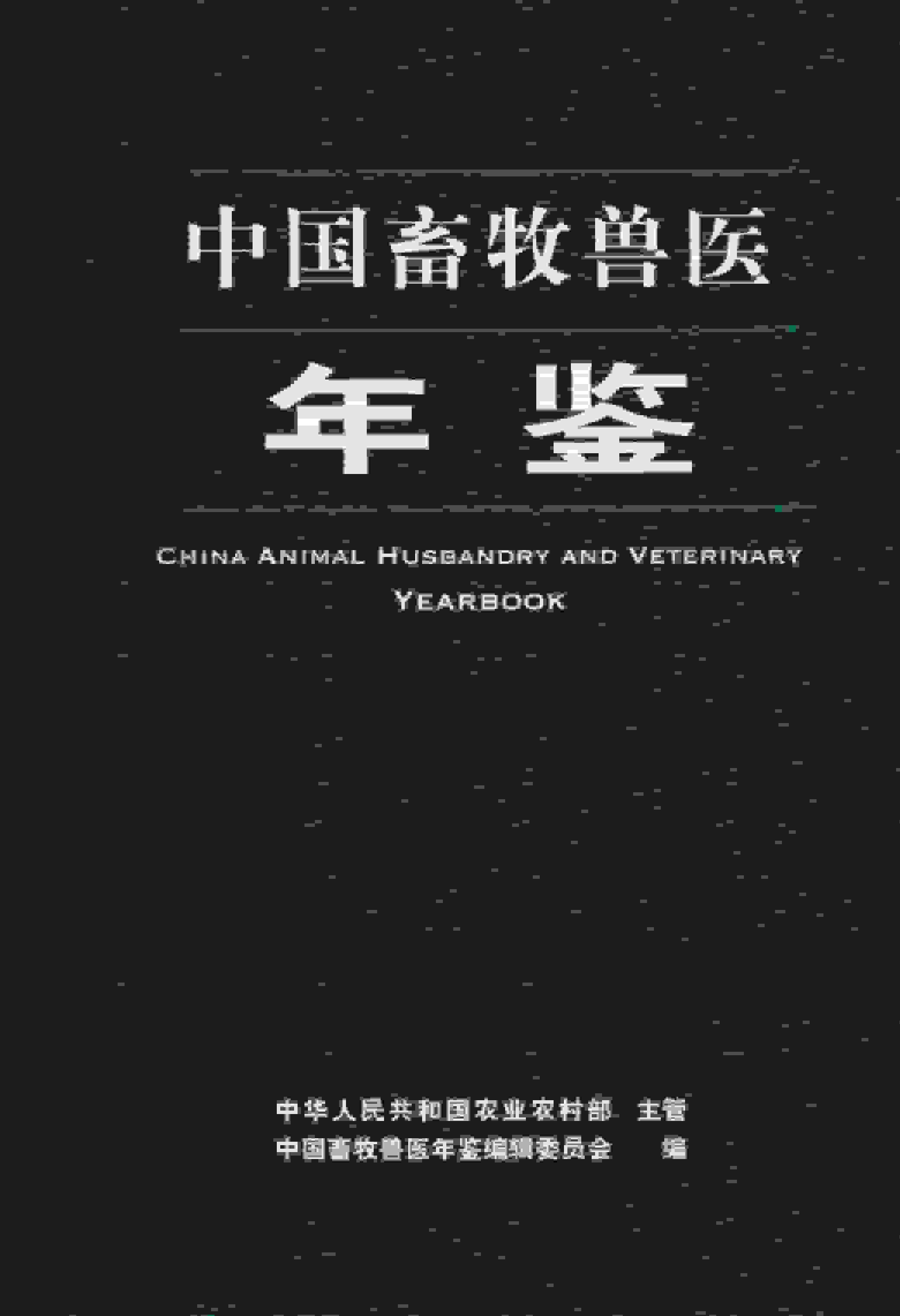 2021年中国畜牧兽医年鉴