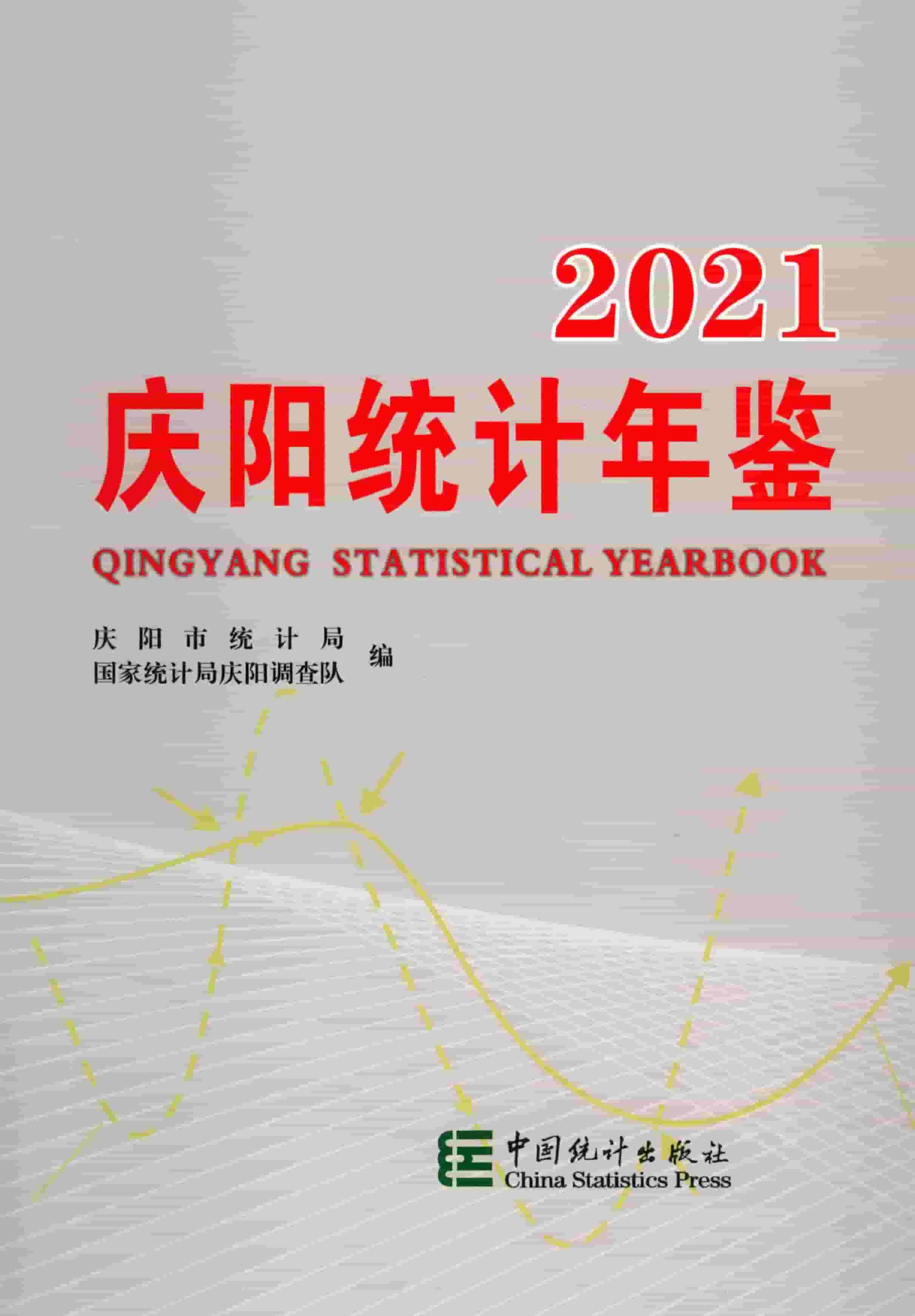 2021年庆阳统计年鉴