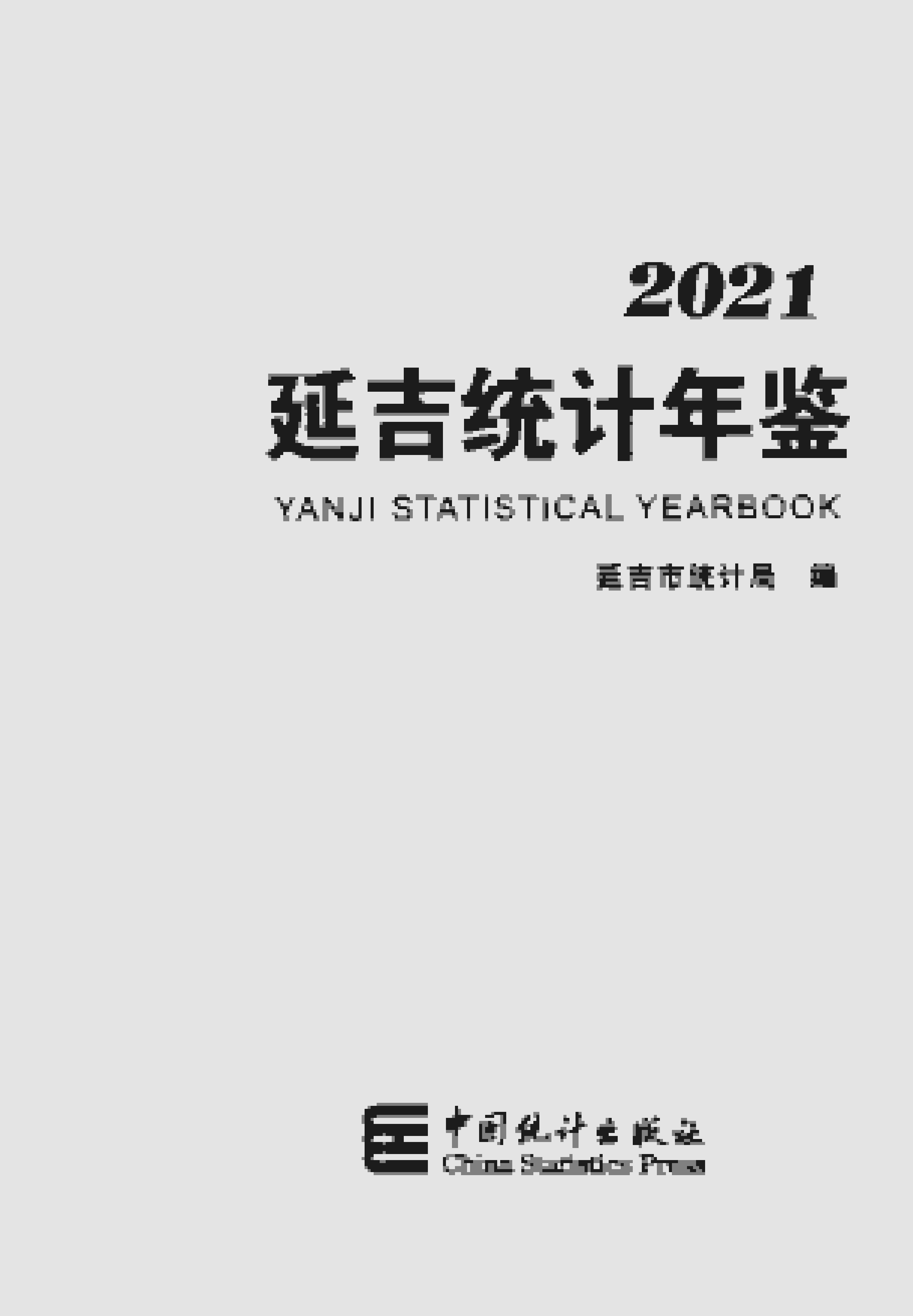 2021年延吉统计年鉴