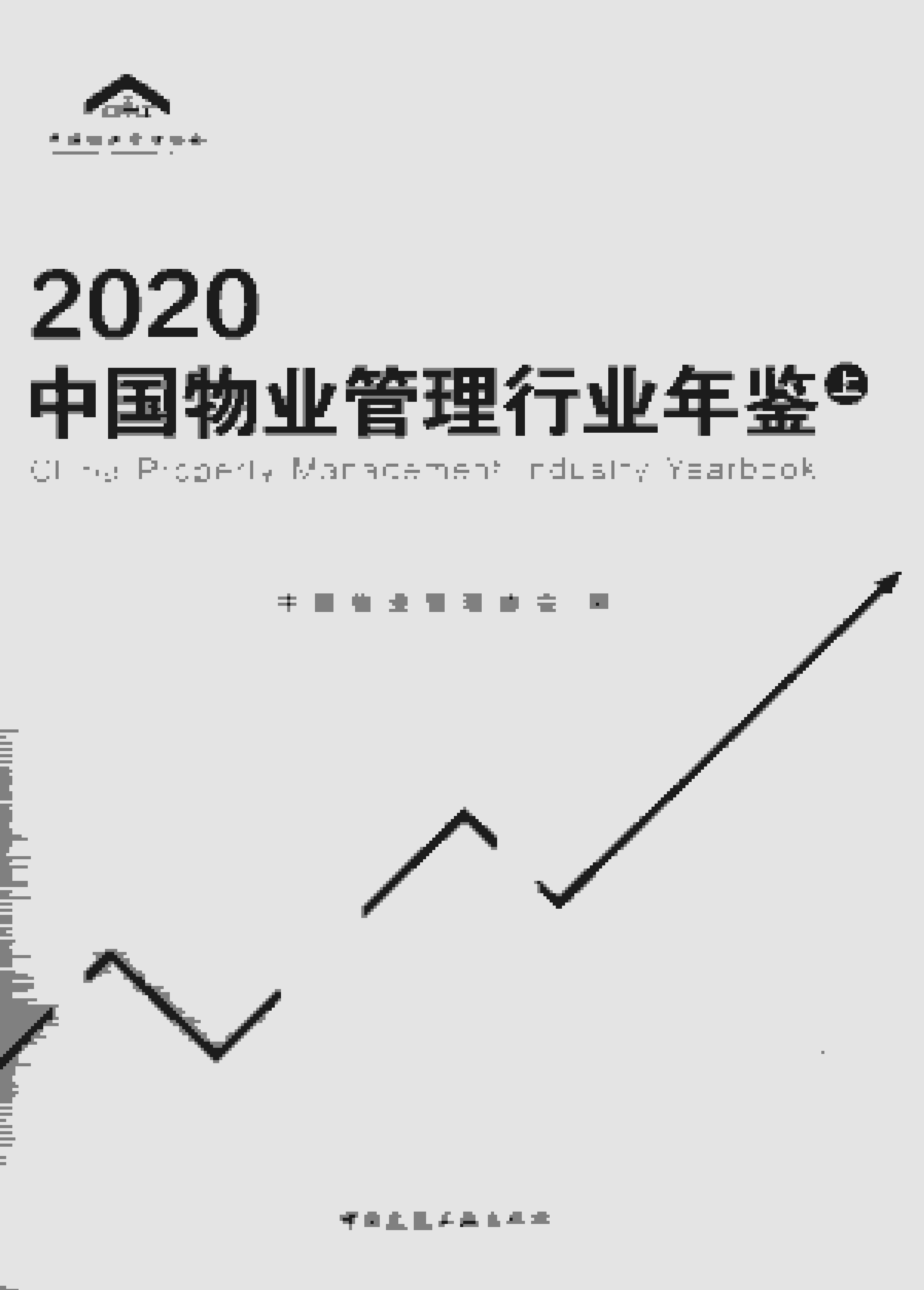 2020年中国物业管理行业年鉴