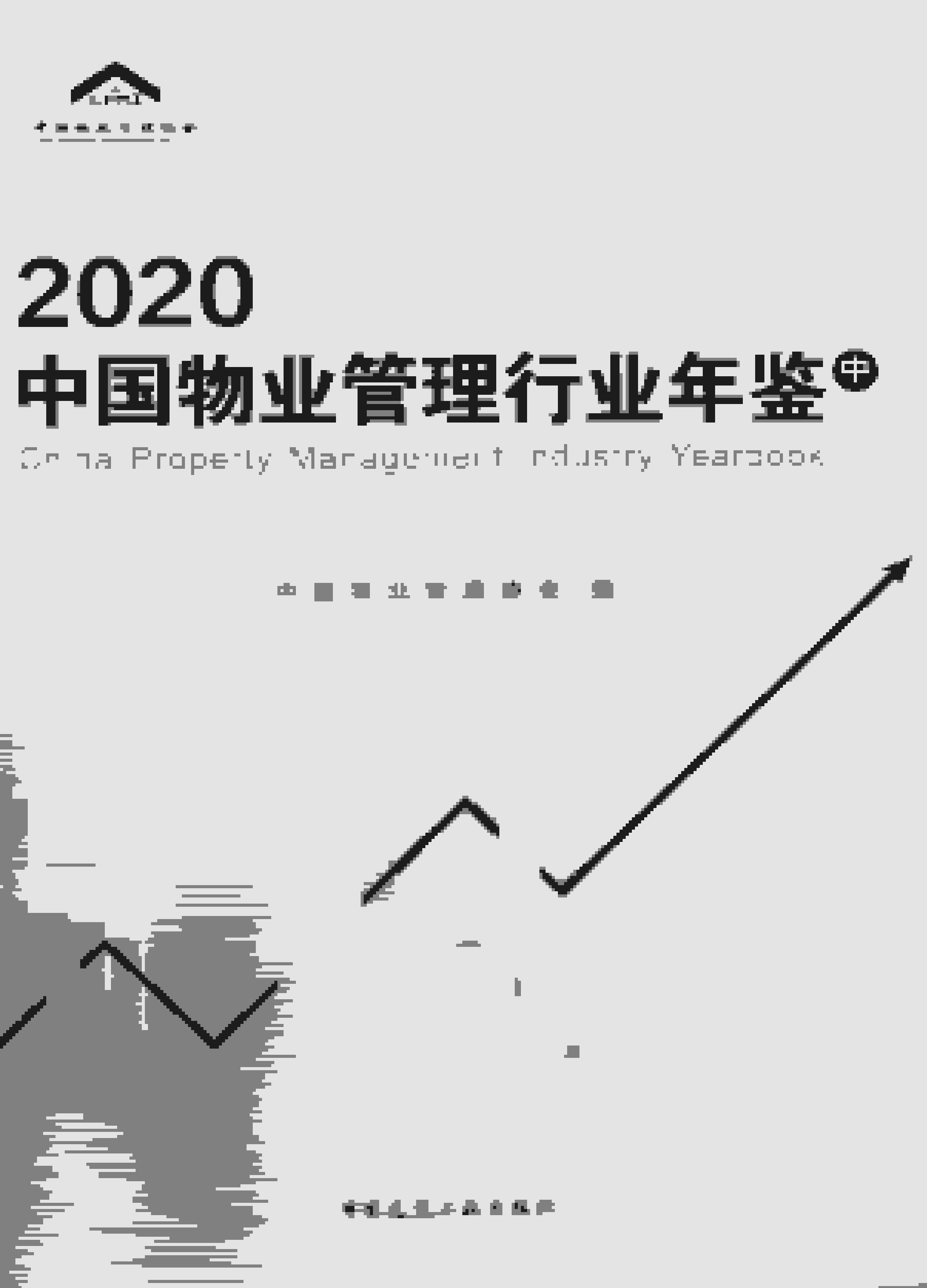 2020年中国物业管理行业年鉴