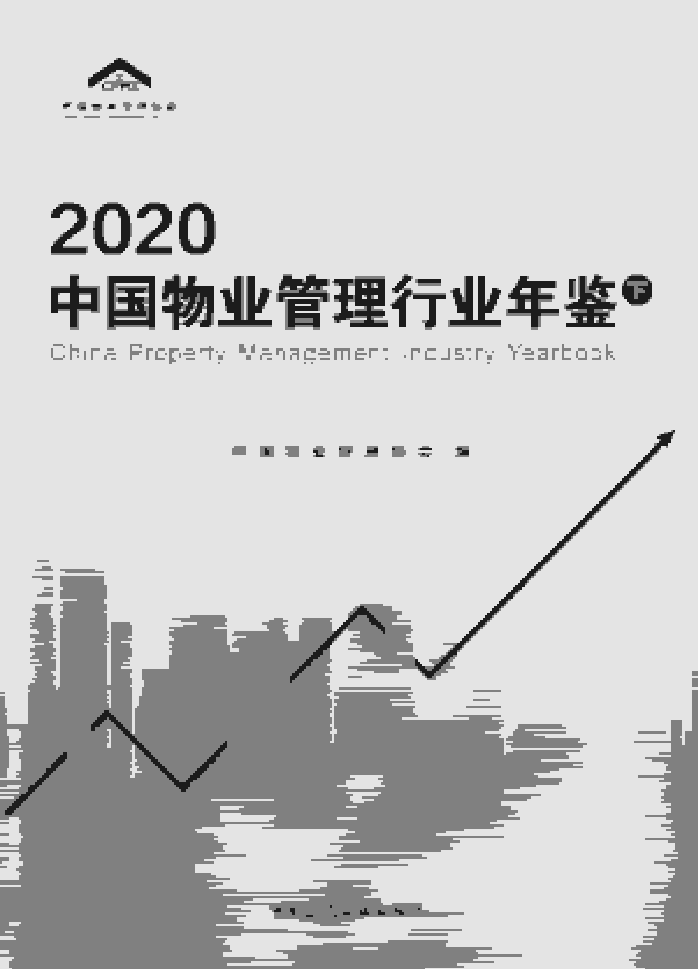 2020年中国物业管理行业年鉴