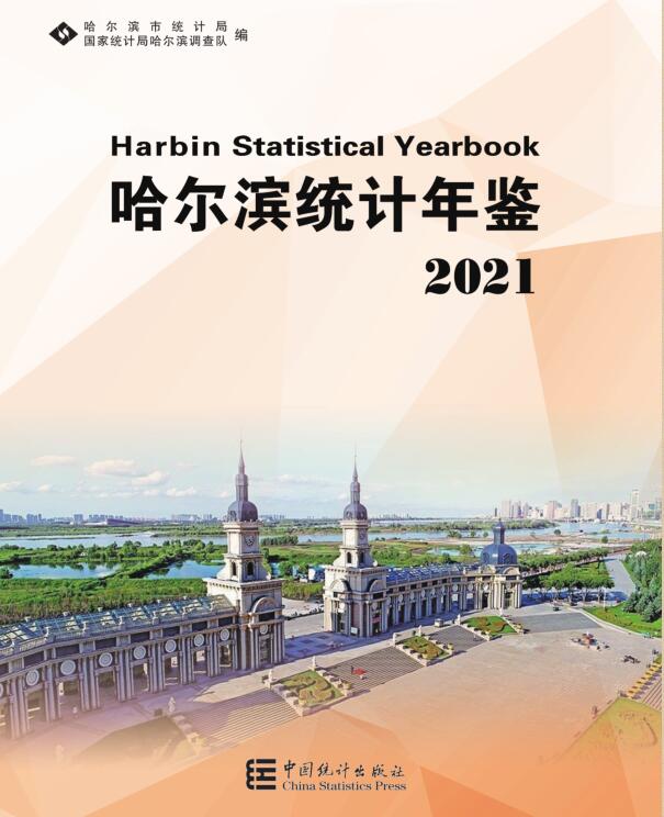 2021年哈尔滨统计年鉴