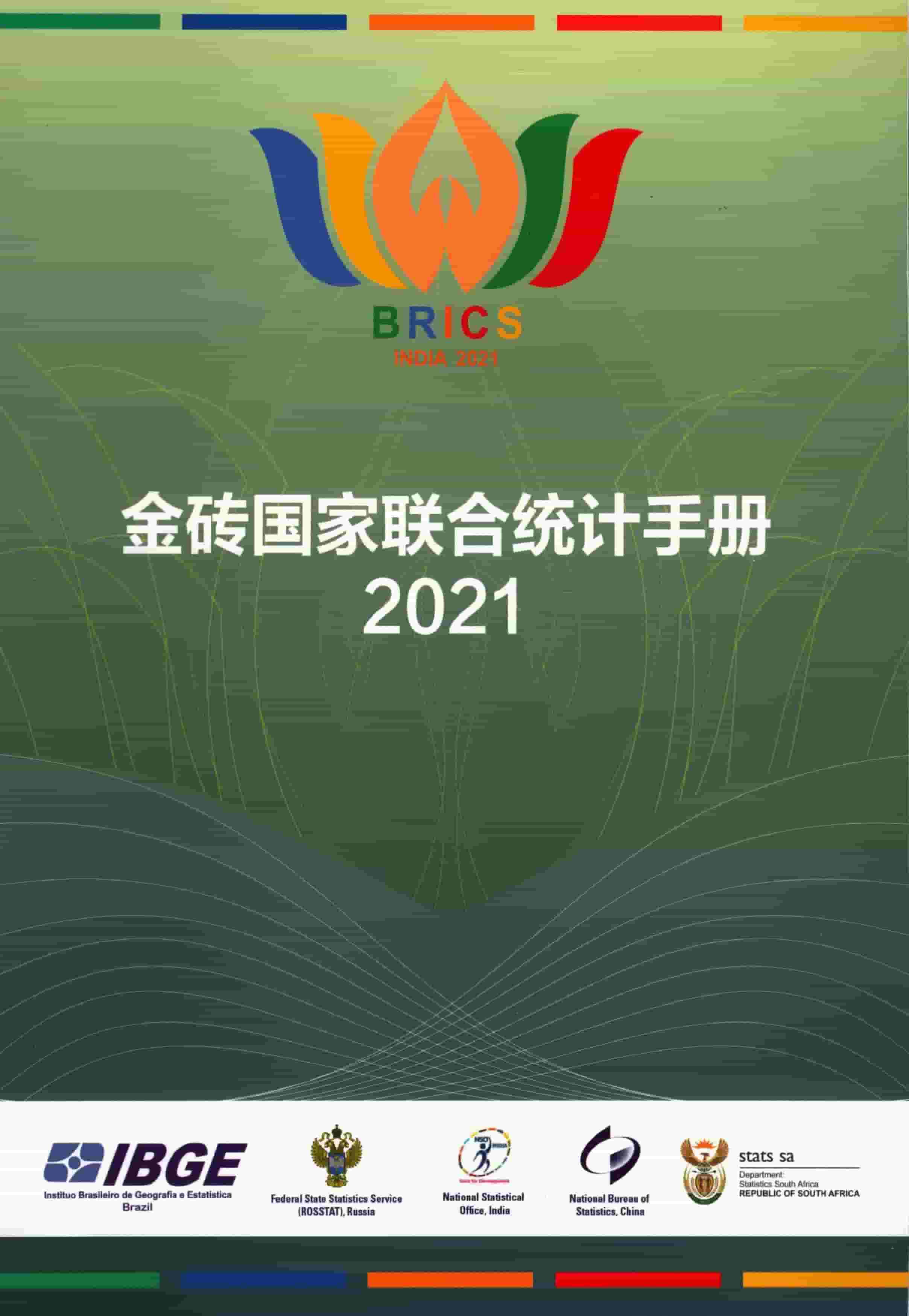2021年金砖国家联合统计手册