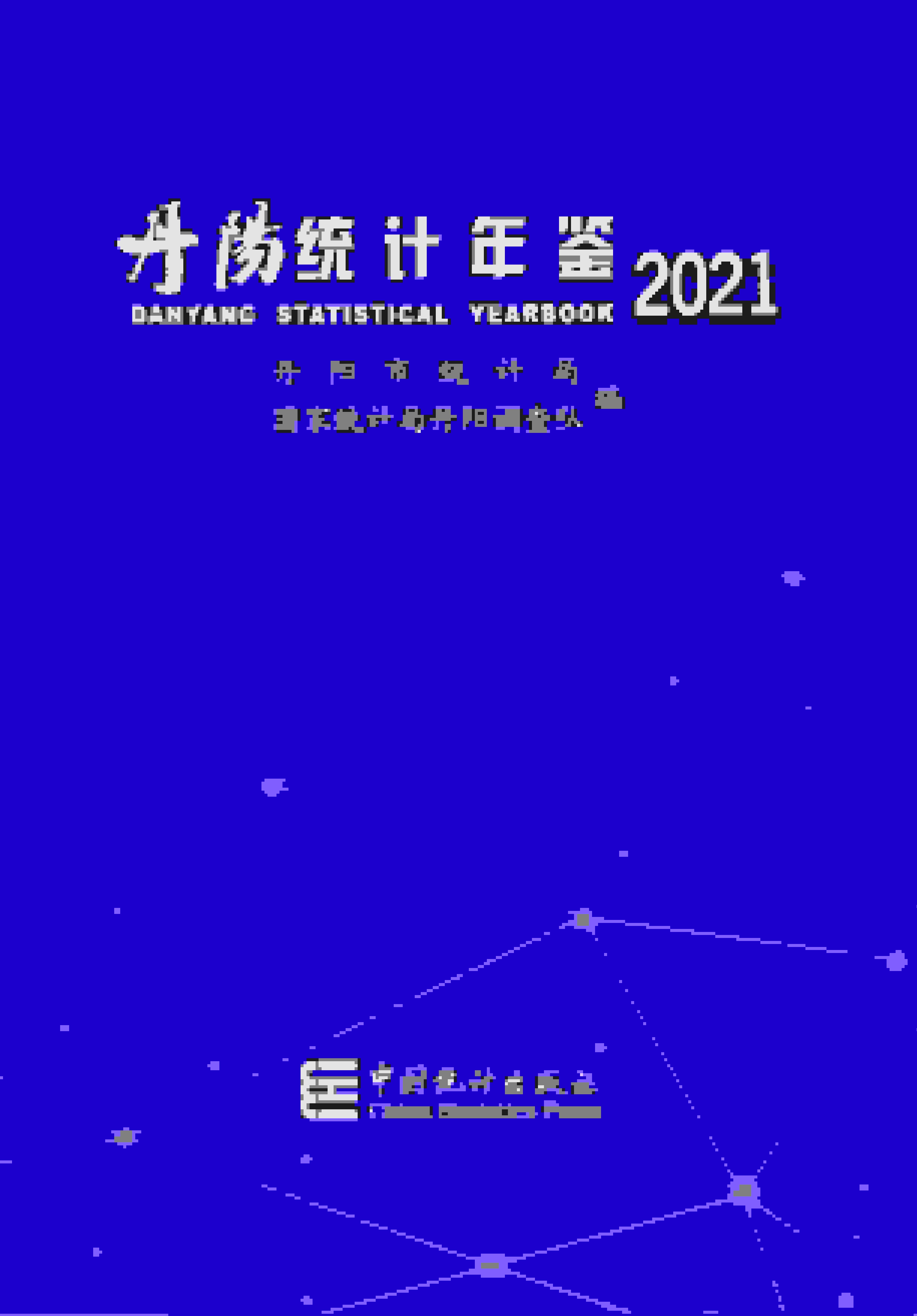 2021年丹阳统计年鉴