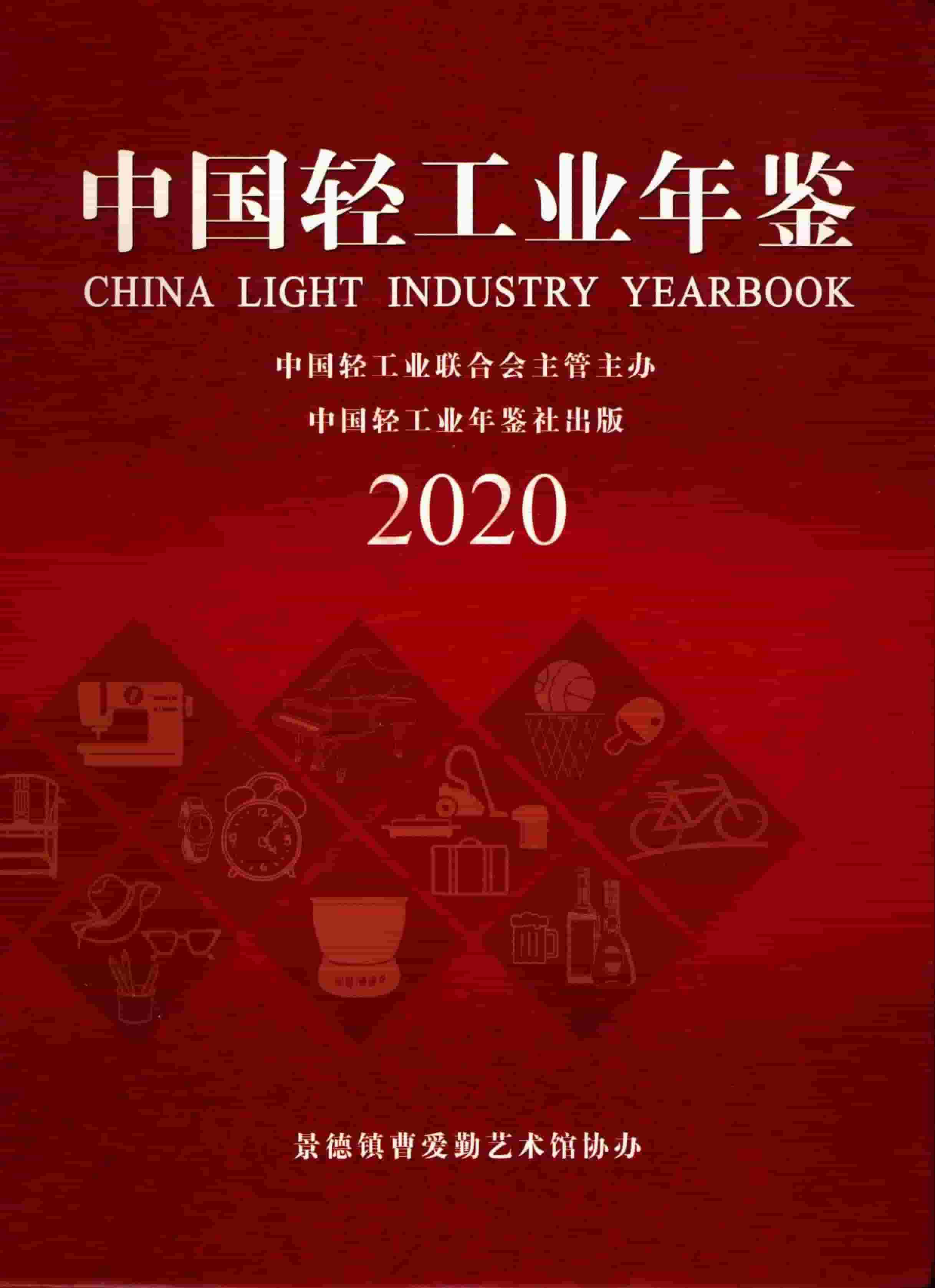 2020年中国轻工业年鉴